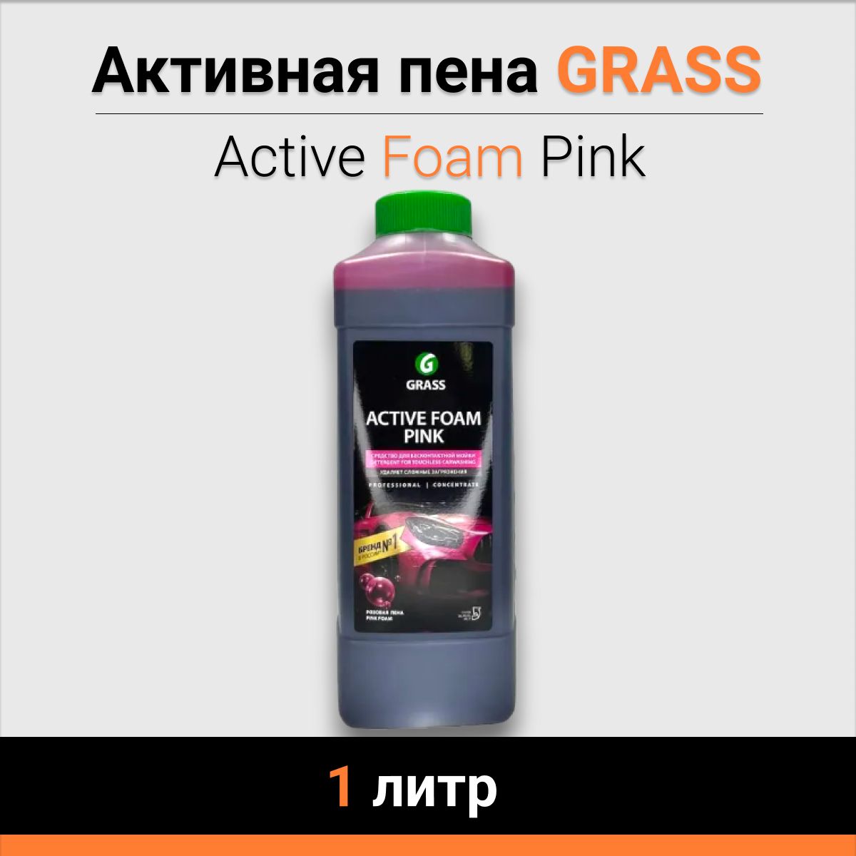 Активная пена GRASS "Active Foam Pink" 1 л цветная пена