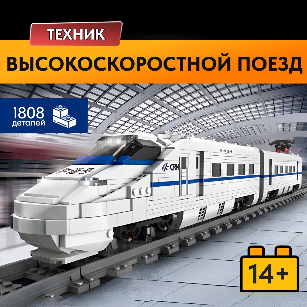 Конструктор LX Техника Высокоскоростной поезд CRH2A, 1808 деталей ( подарок  для мальчиков, для девочек, лего совместимый, большой набор, совместим с ...