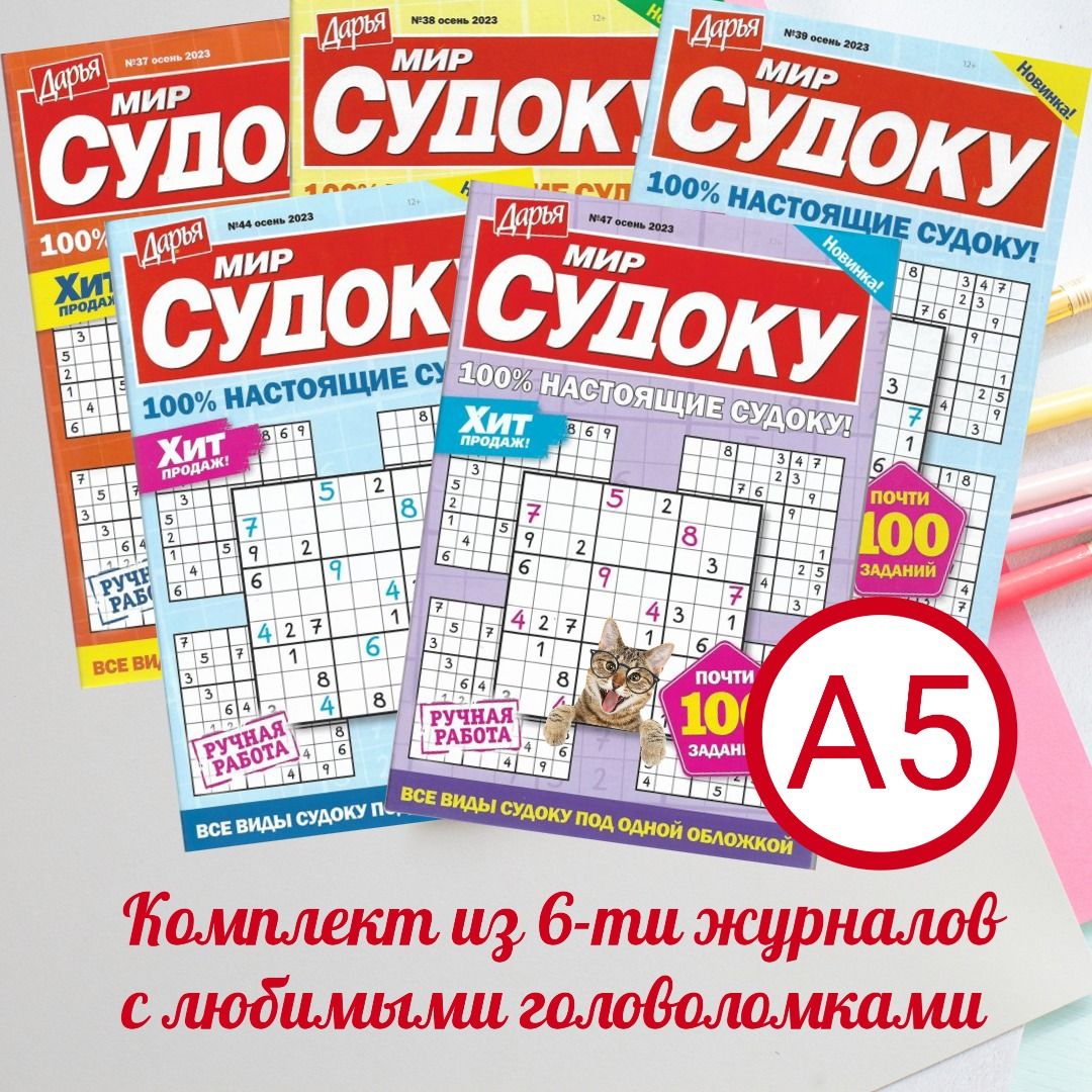 Мир судоку Дарья. Комплект из 5-ти журналов. - купить с доставкой по  выгодным ценам в интернет-магазине OZON (1508250673)