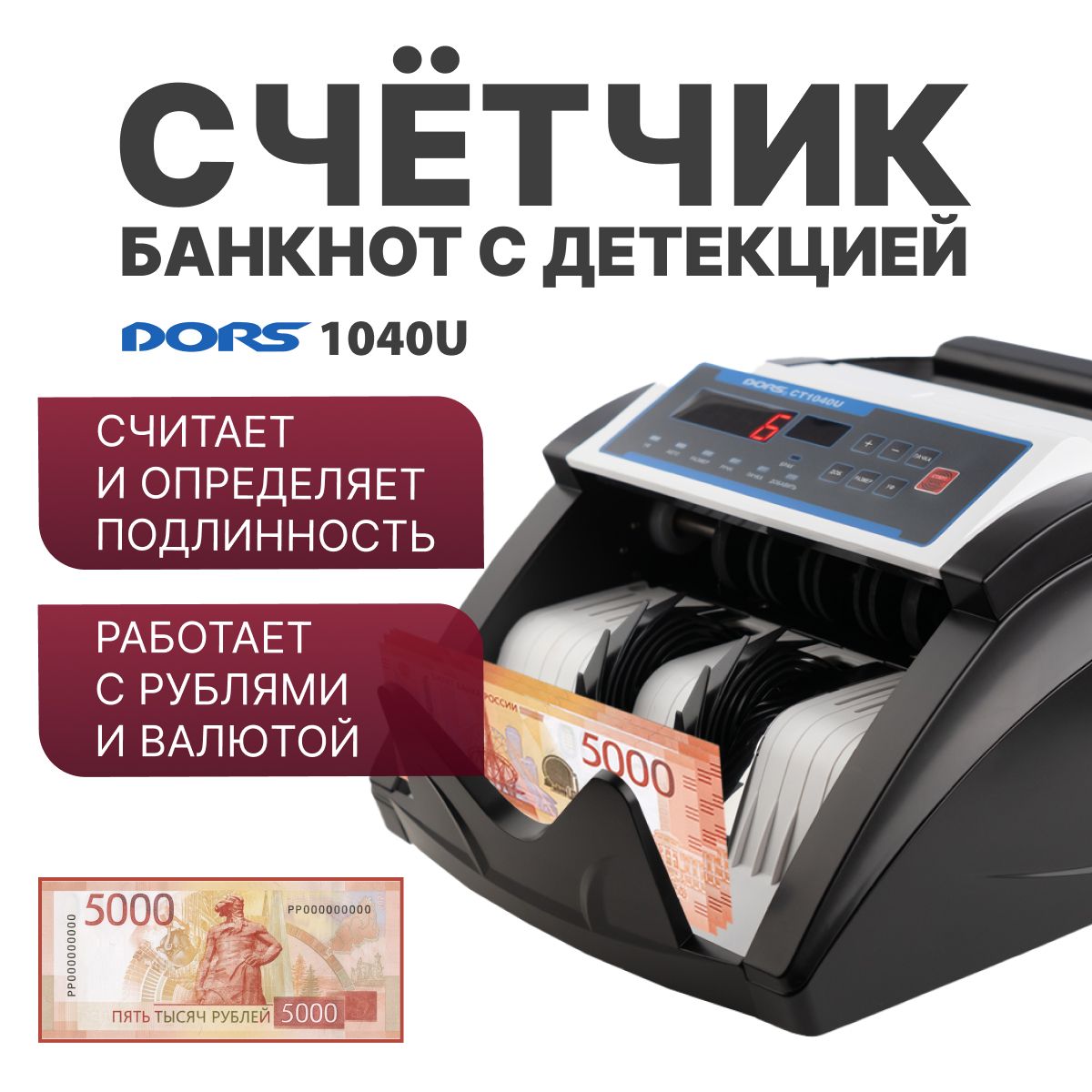 Счетчик банкнот Dors CT1040U