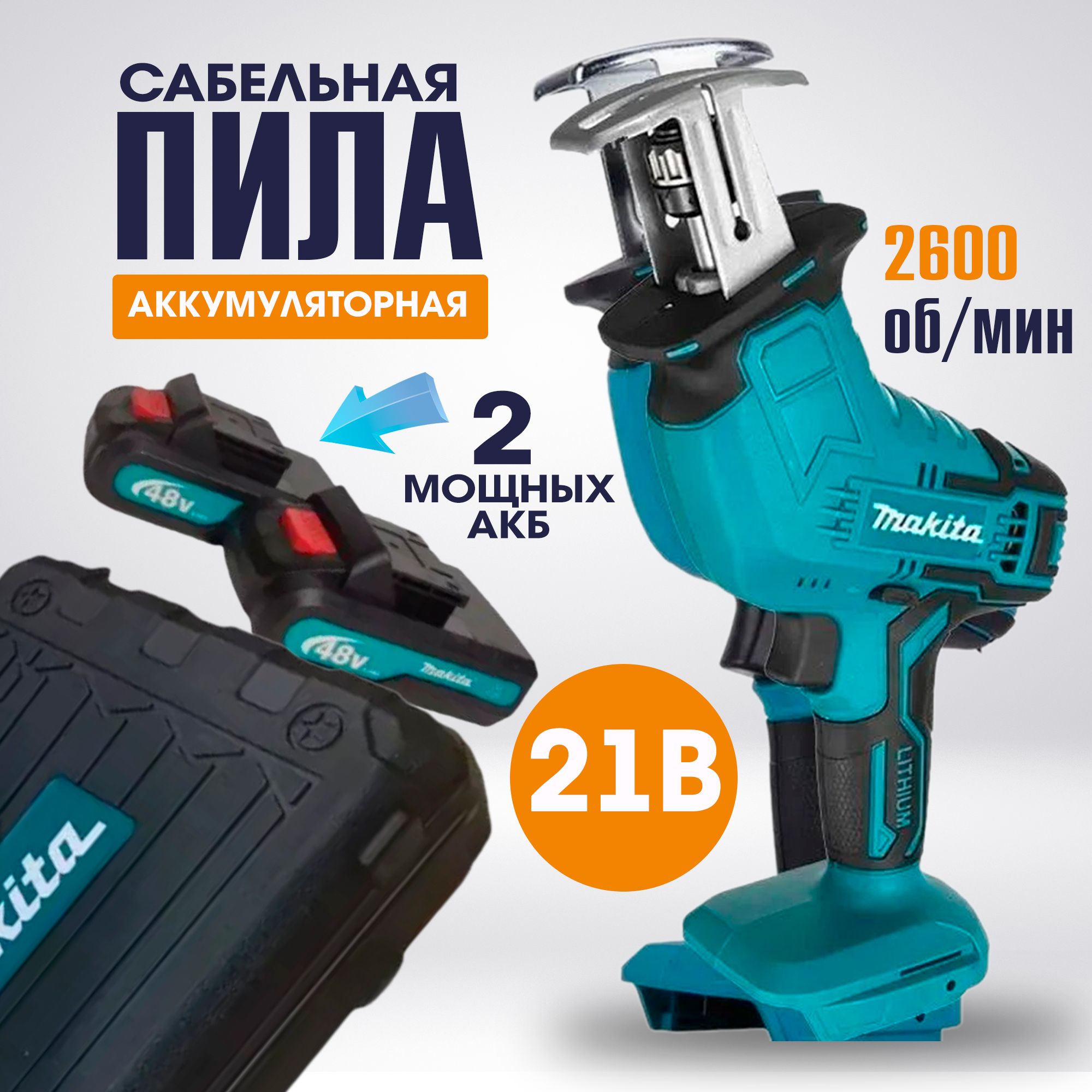 Сабельная пила аккумуляторная Makita 2 акб, пила по дереву и металлу