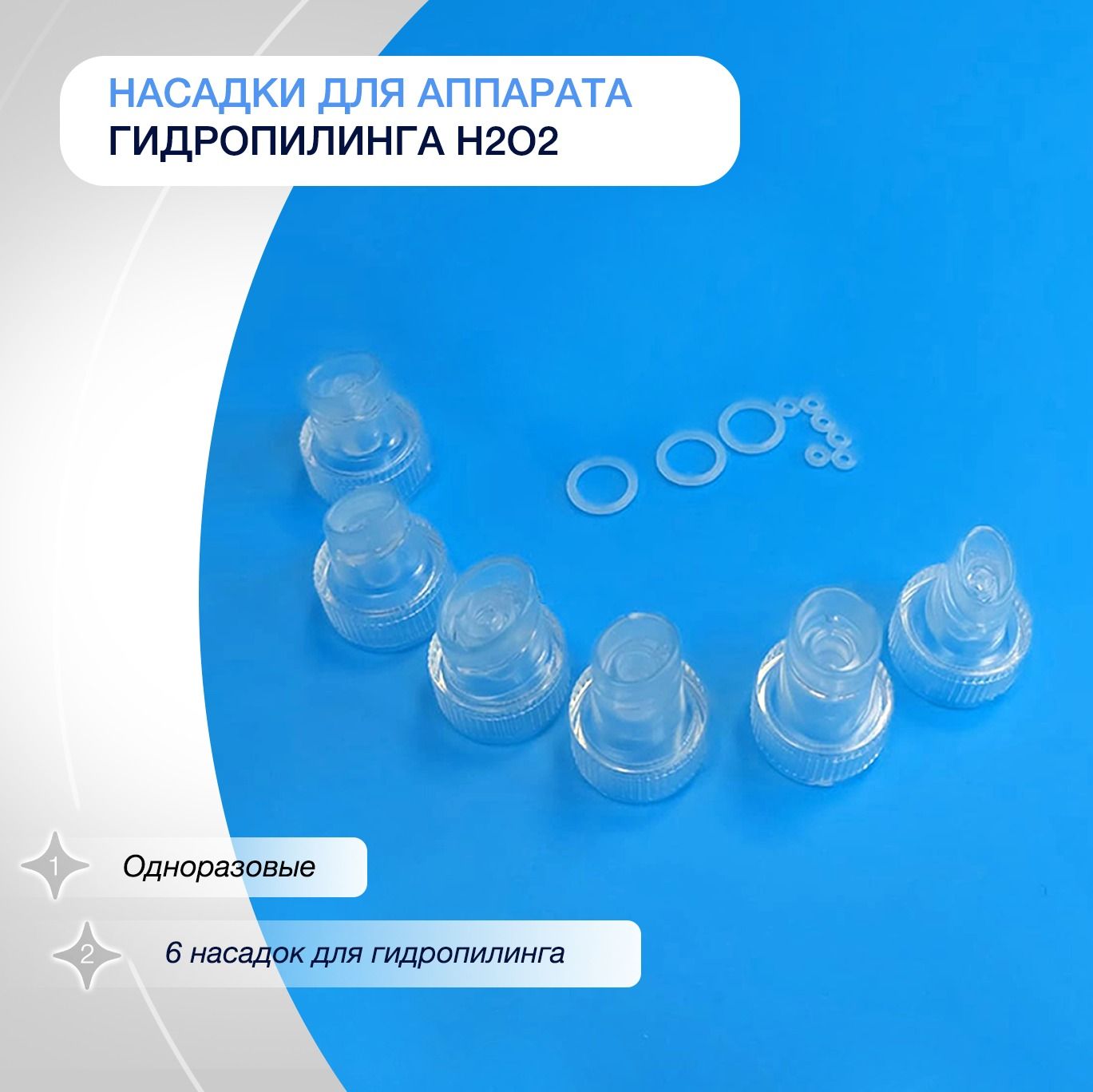 Насадки на аппарат гидропилинга H2O2