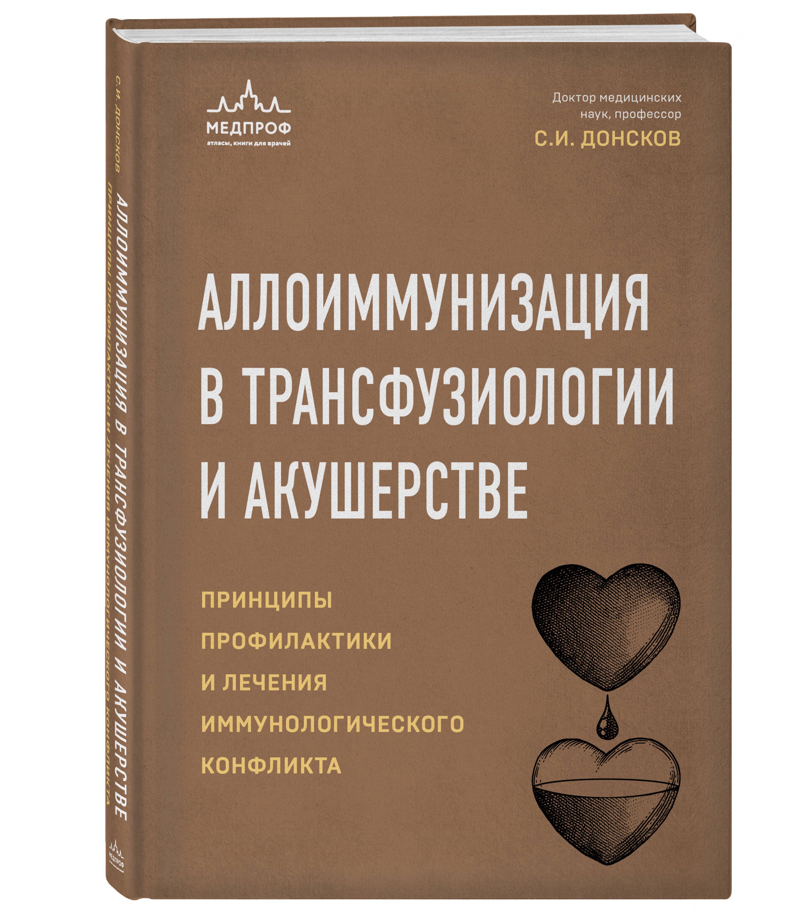 Аллоиммунизация в трансфузиологии и акушерстве. Принципы профилактики и лечения иммунологического конфликта | Донсков Сергей Иванович