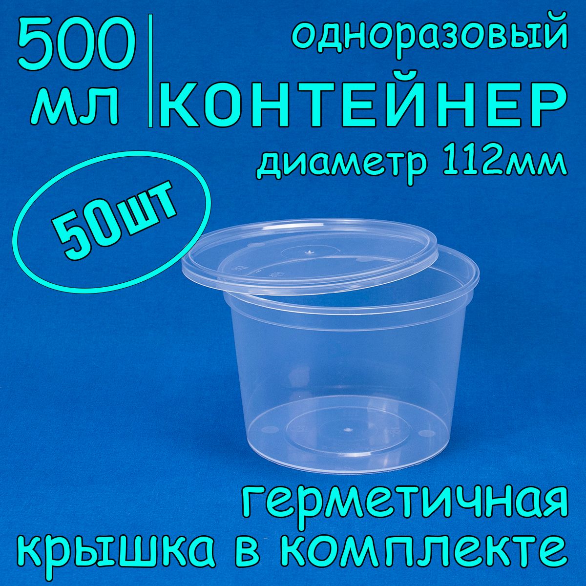 Одноразовый контейнер (супница) 500 мл, 50 шт, 112 мм с герметичной крышкой для супа