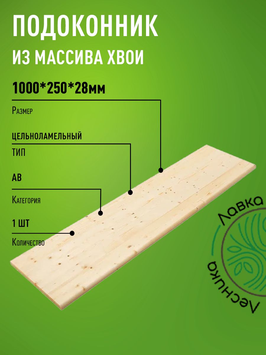 Купить Подоконник Деревянный 2000х400х28 На Озоне
