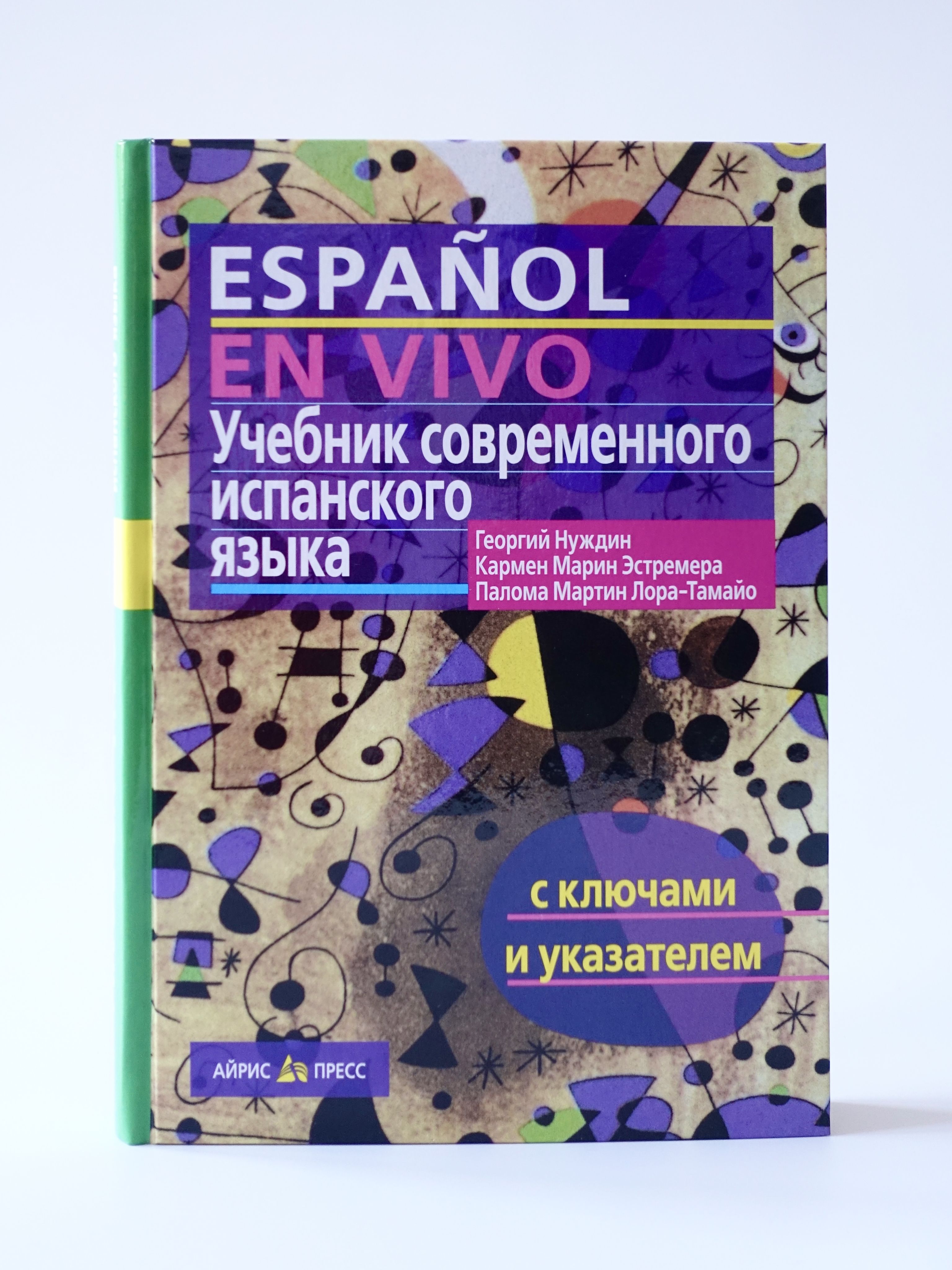 Espanol en Vivo без диска. Учебник современного испанского языка. Нуждин. |  Нуждин Георгий Александрович, Кармен Марин Эстремера - купить с доставкой  по выгодным ценам в интернет-магазине OZON (1123145467)