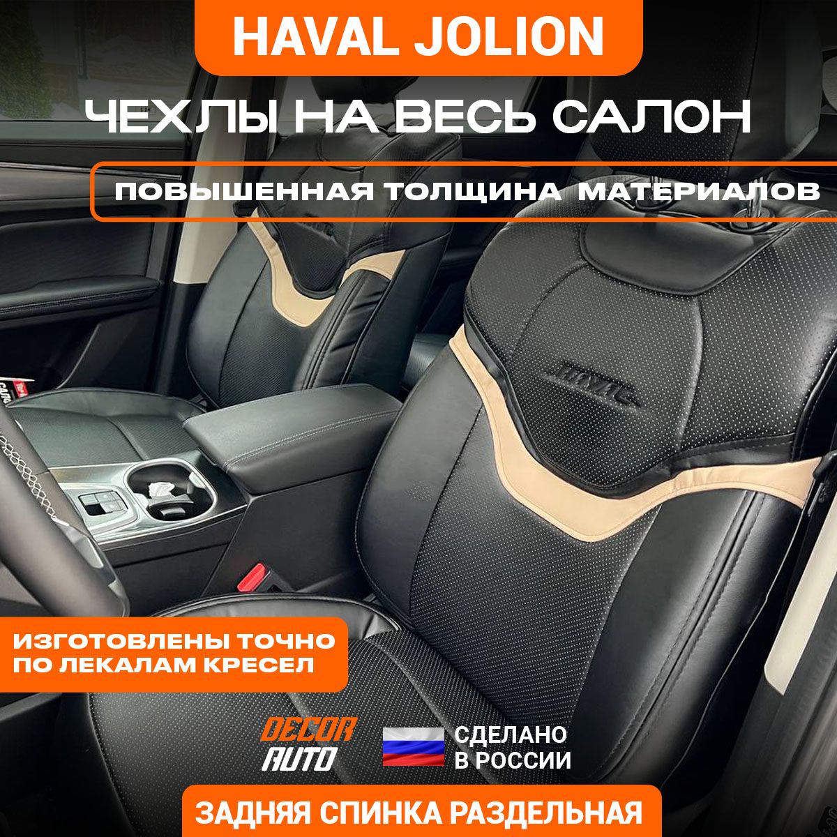 АвтомобильныеЧехлыХавалДжулианHavalJolionс2021-2024гз/сраздЭкокожаЦветЧерныйсбежевойполосой