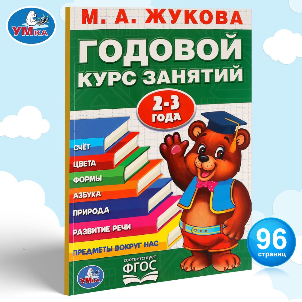 Книга подготовка к школе Годовой курс занятий 2-3 лет М Жукова Умка |  Жукова М. А. - купить с доставкой по выгодным ценам в интернет-магазине  OZON (154696081)