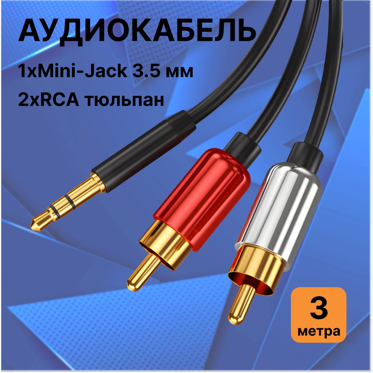 Аудио-кабель 1xMini-Jack 3.5 мм - 2xRCA 3м черный, тюльпан, провод для aux