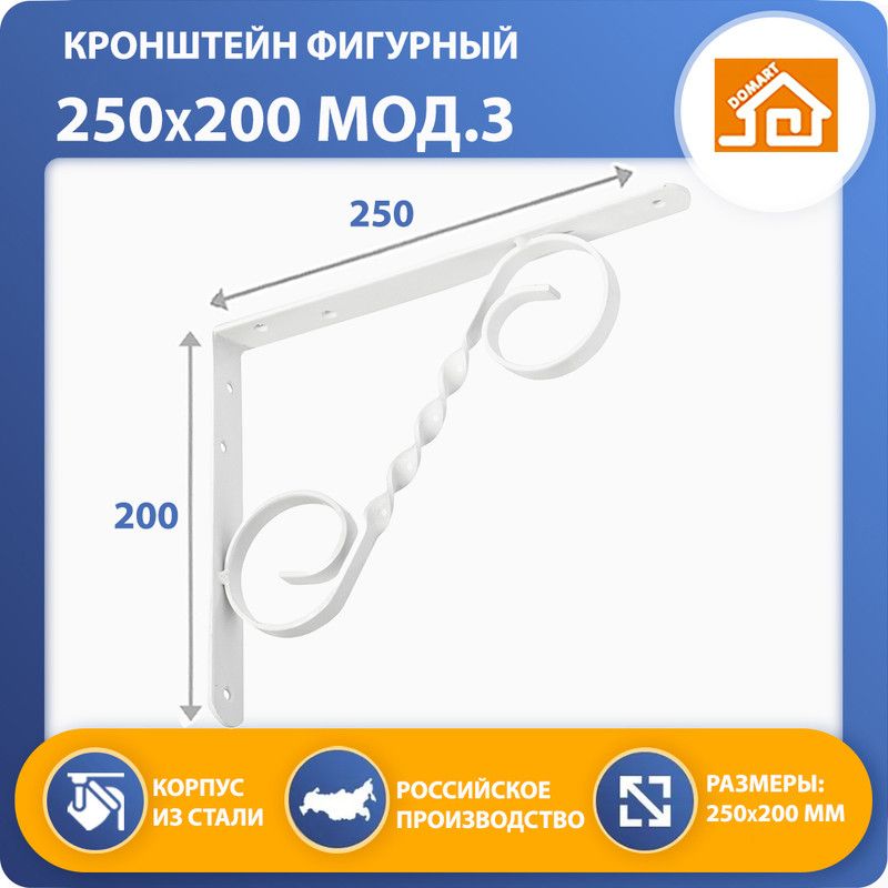 Кронштейн фигурный DOMART 250х200 мод.3 (белый)