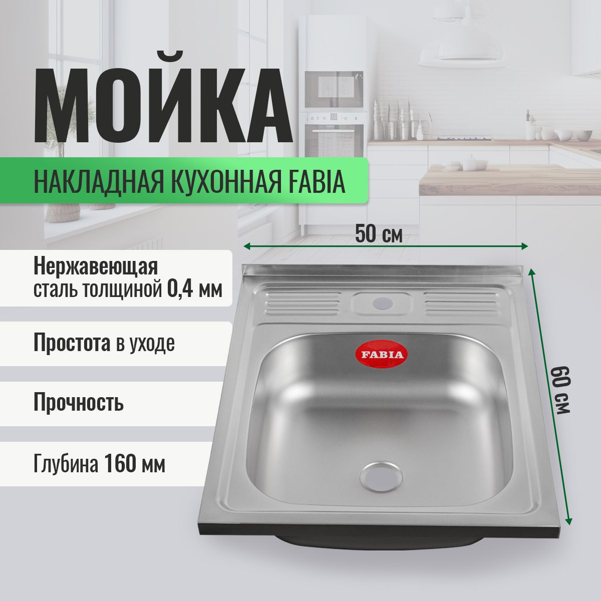 МойкакухоннаяFABIAнакладная50х60смтолщина0,4мм.