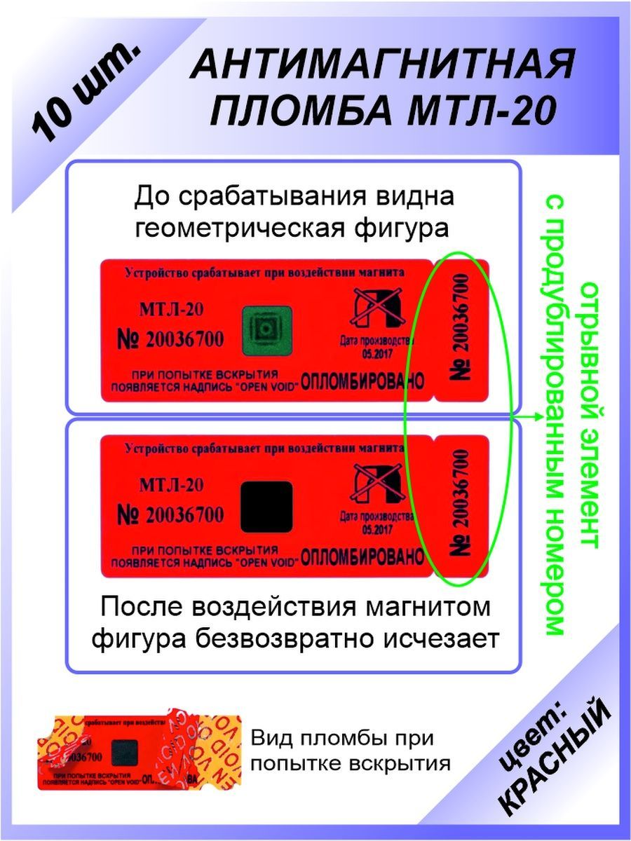 Антимагнитная пломба-наклейка 22х66мм (МТЛ-20) 10 шт. Цвет: Красный