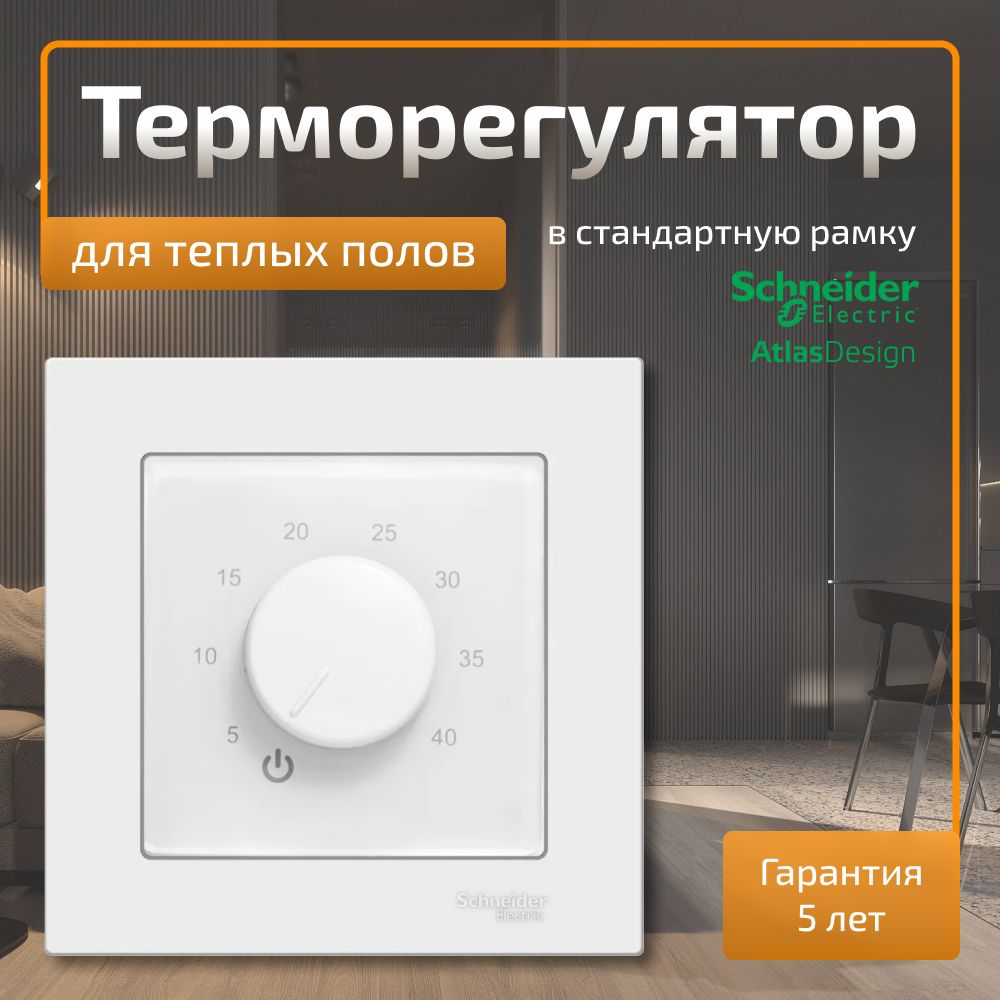 Терморегулятор для теплого пола ЭргоЛайт ТР-03 Атлас в рамку Schneider Electric Atlas Design белый