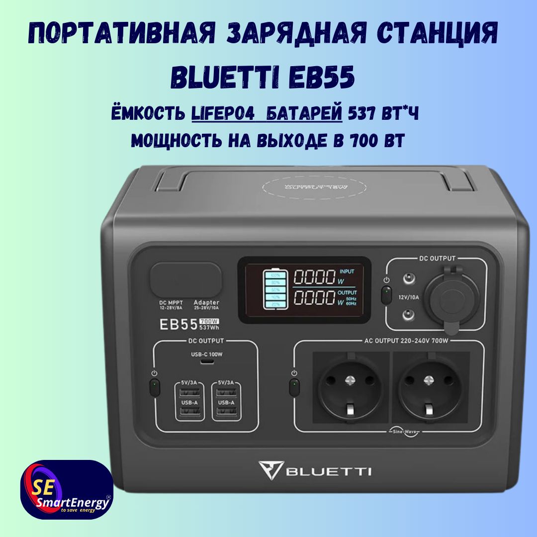 ПортативнаязаряднаяэлектростанцияBLUETTIEB55