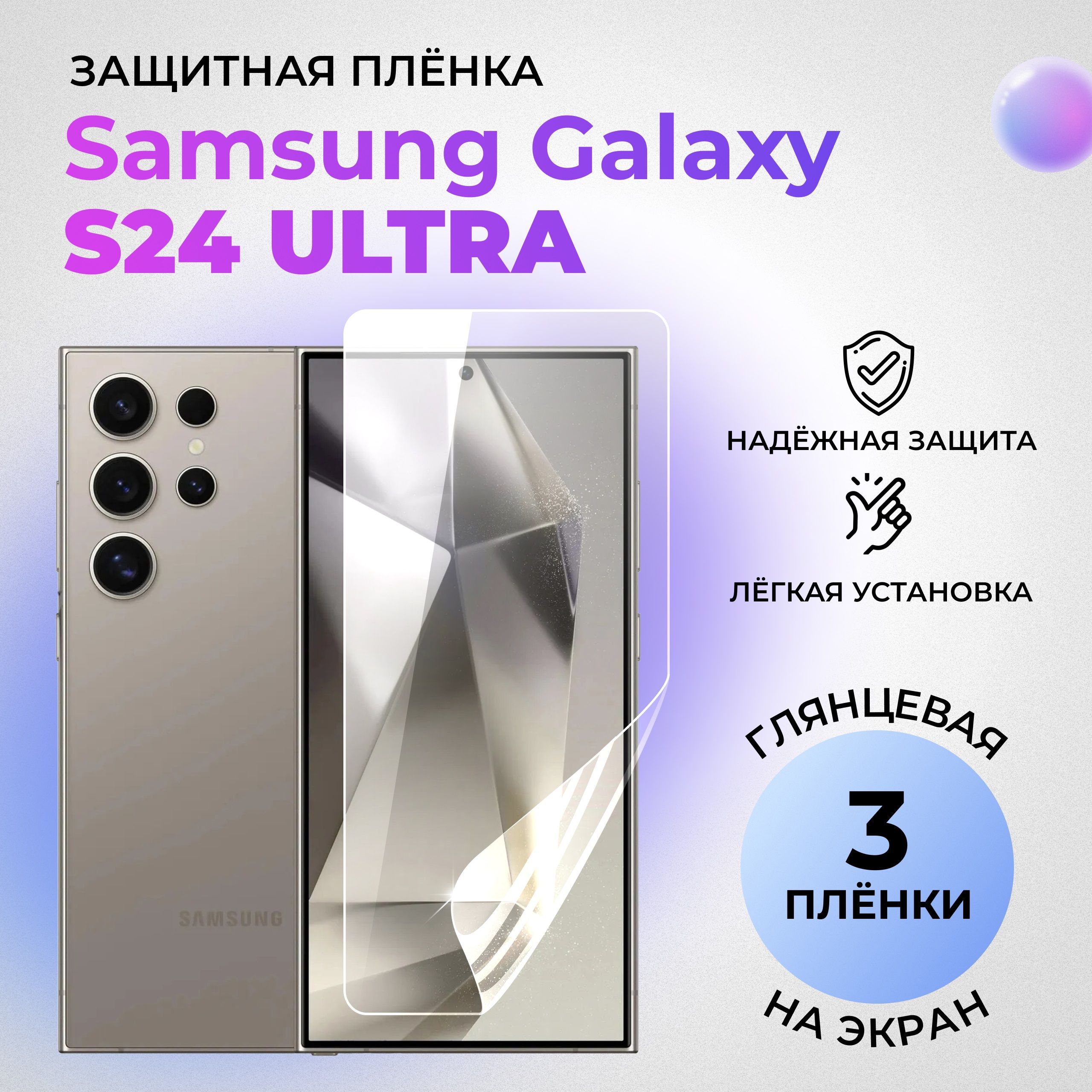 ГидрогелеваязащитнаяглянцеваяплёнканаэкрандляSamsungGalaxyS24Ultra(КОМПЛЕКТ3ШТ.)