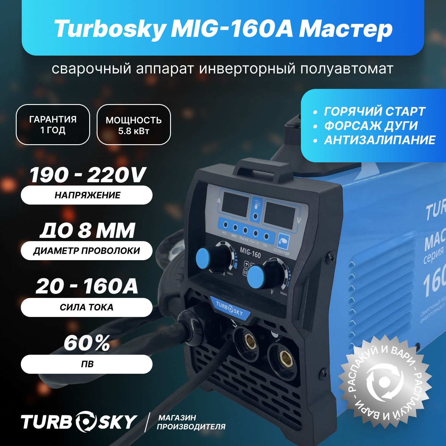 Сварочный аппарат TurboSky, Регулируемый форсаж дуги, Регулируемый 