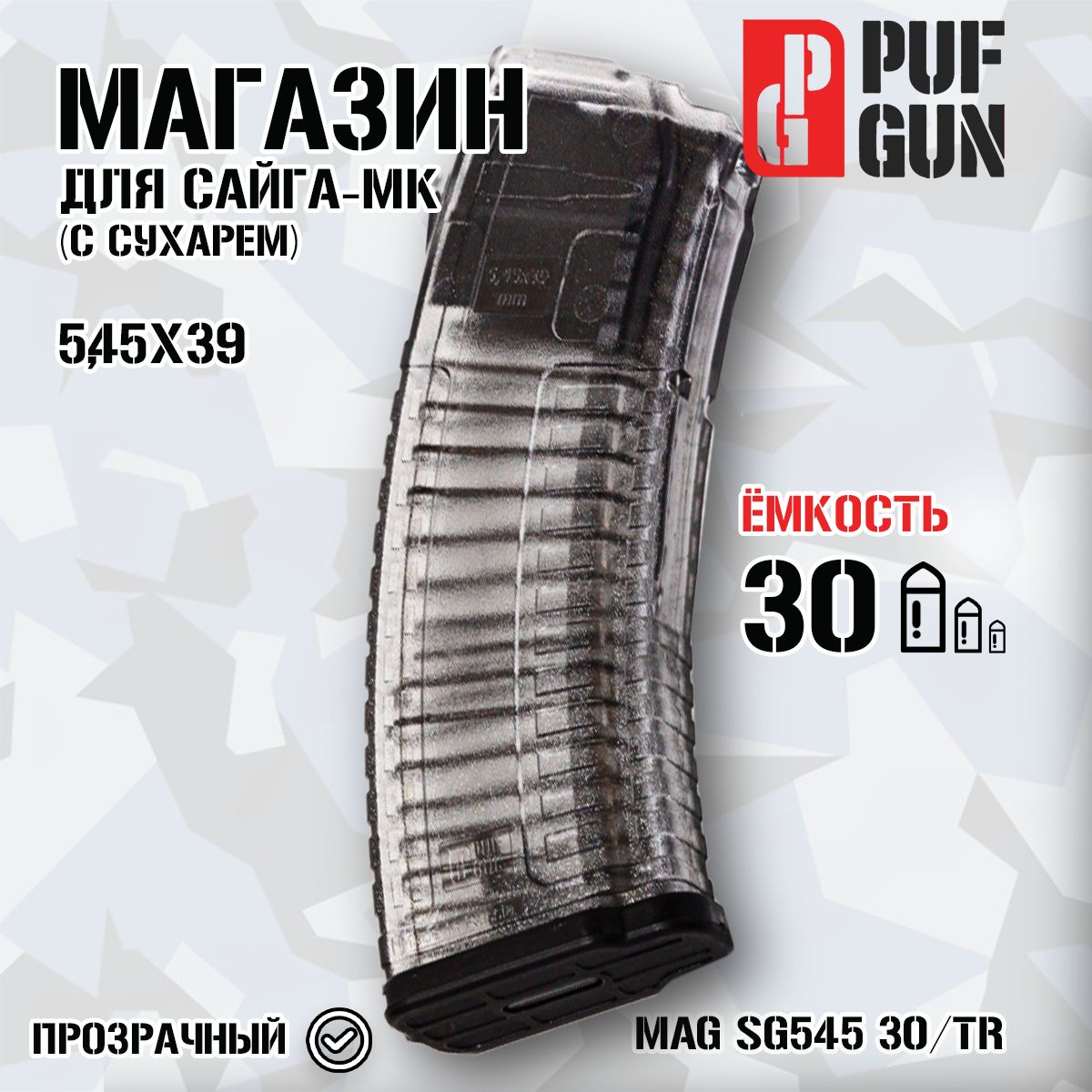 Магазин Pufgun на АК74/Сайга-5,45, 30 патронов, прозрачный