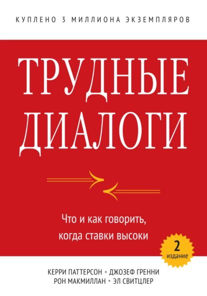 Трудные диалоги. Что и как говорить, когда ставки высоки | Макмиллан Рон, Свитцлер Эл | Электронная книга