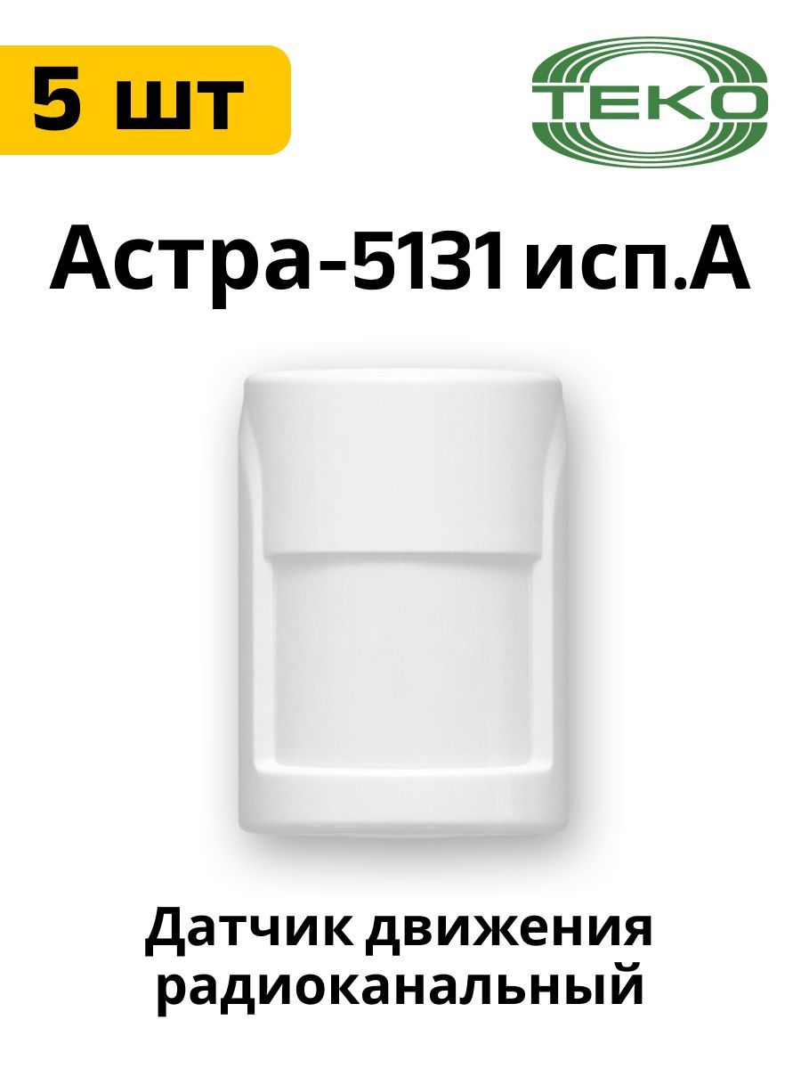 Астра-5131 исп. А ИК датчик движения 5 штук