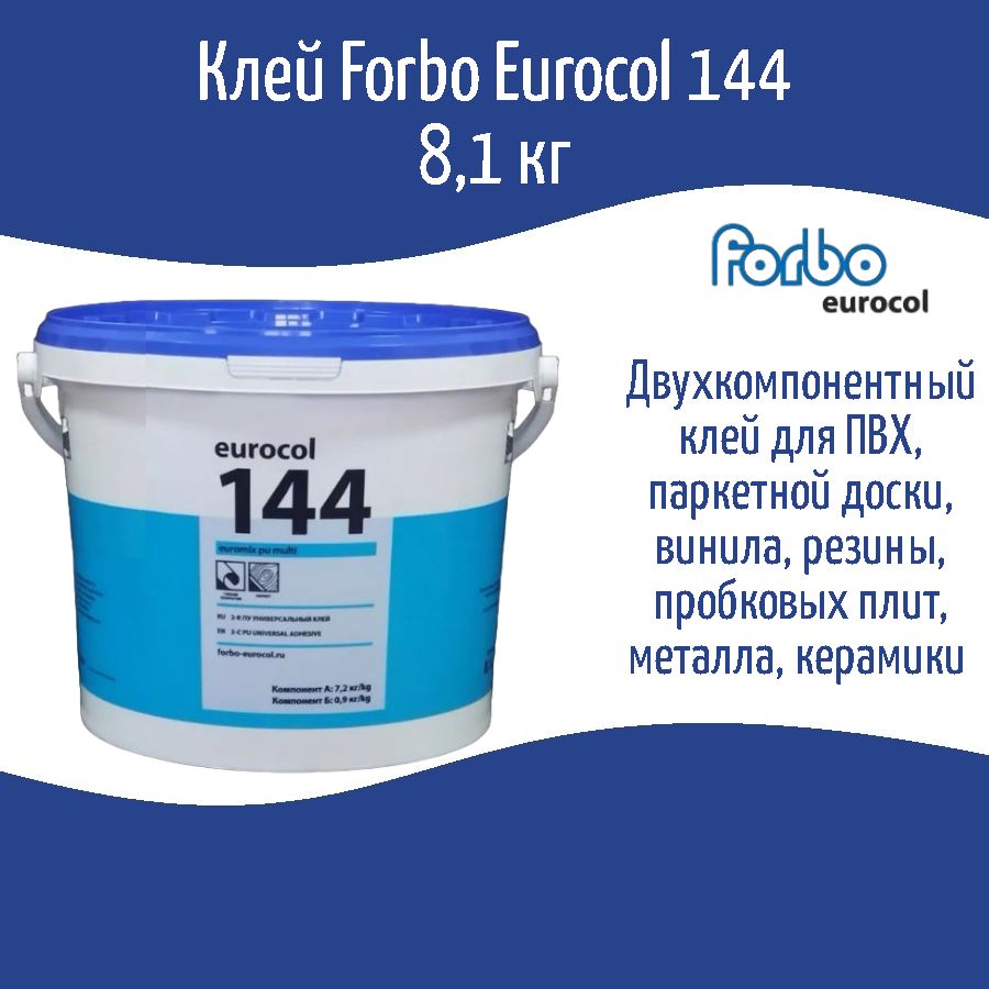 Клей Forbo 144 Euromix PU Multi 2К Полиуретановый Универсальный (двухкомпонентный), 8,1 кг