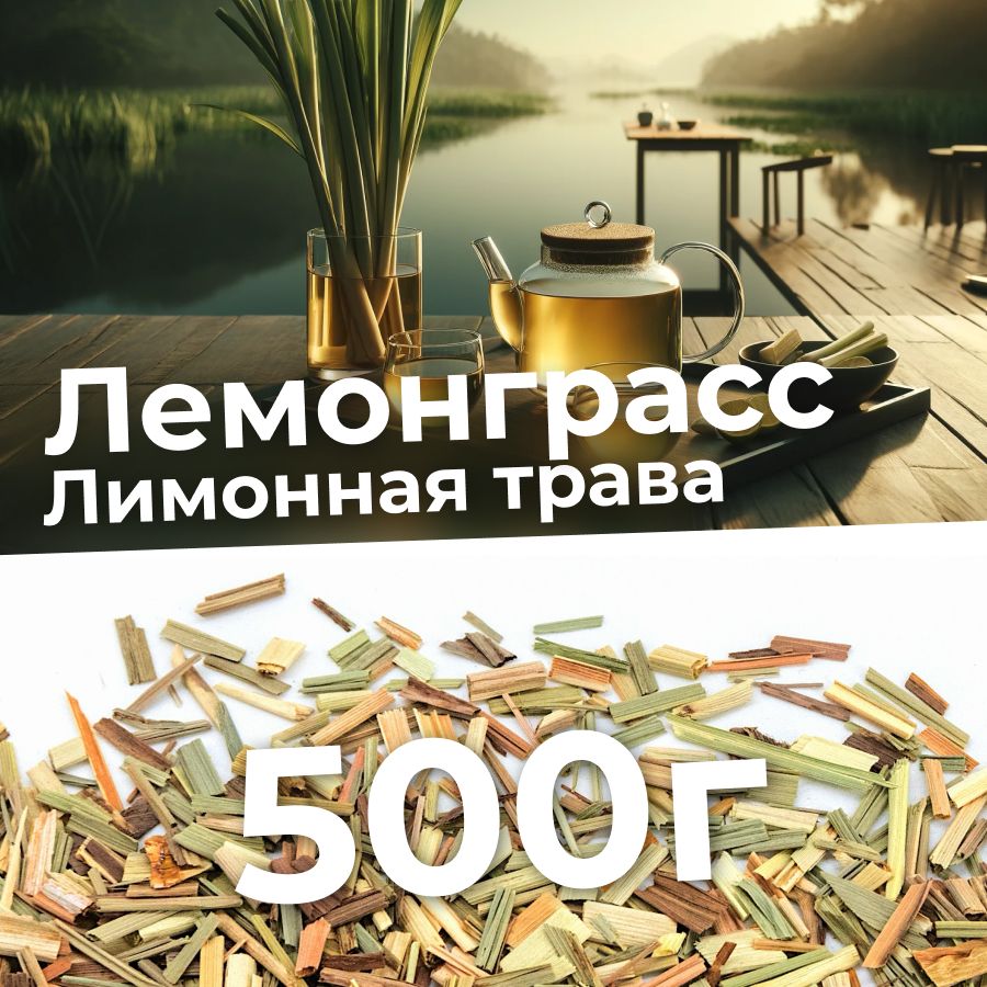 Лемонграсссушенный500гчайзеленый