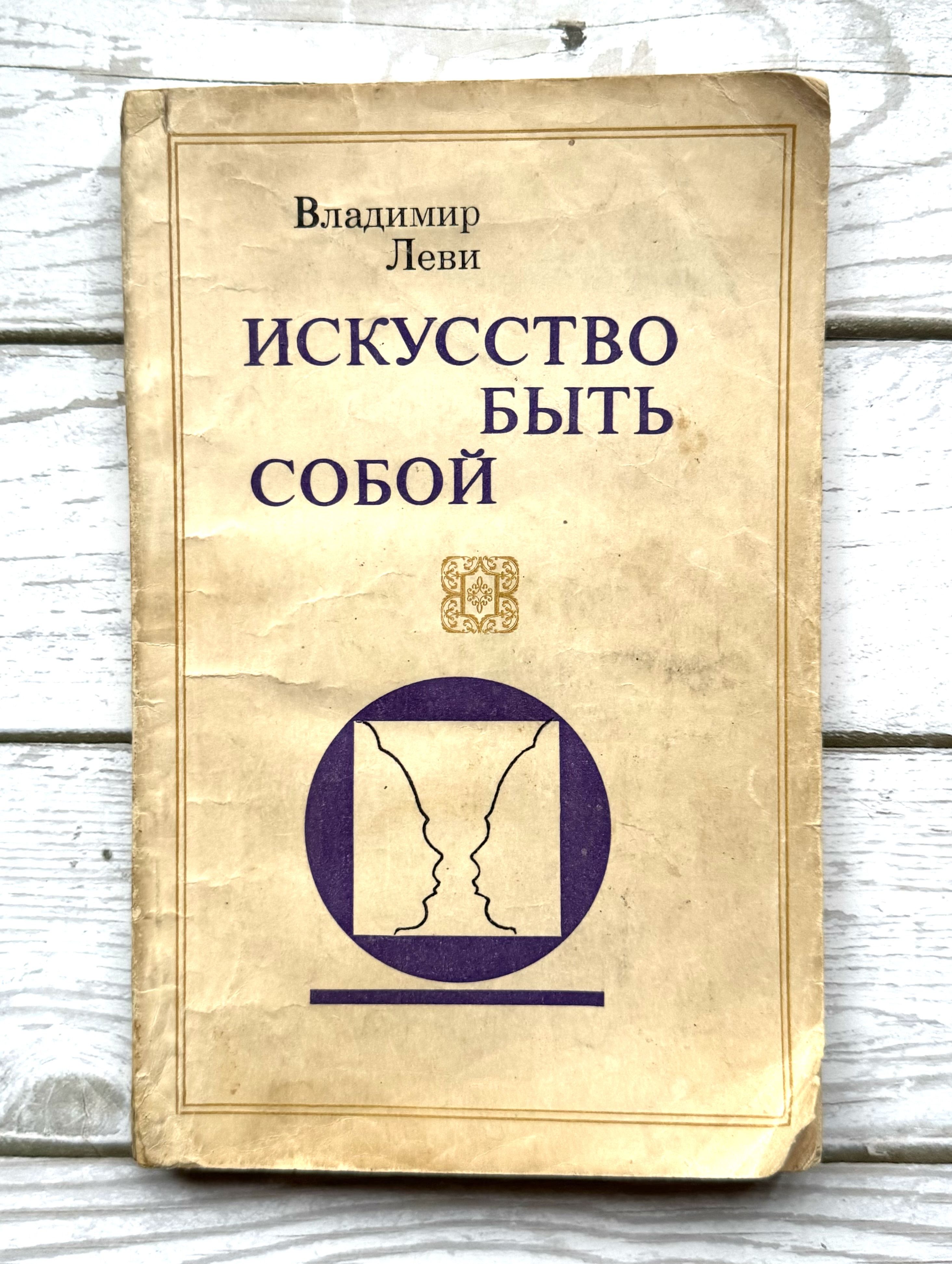 Книга Владимир Леви Искусство Быть Собой купить на OZON по низкой цене