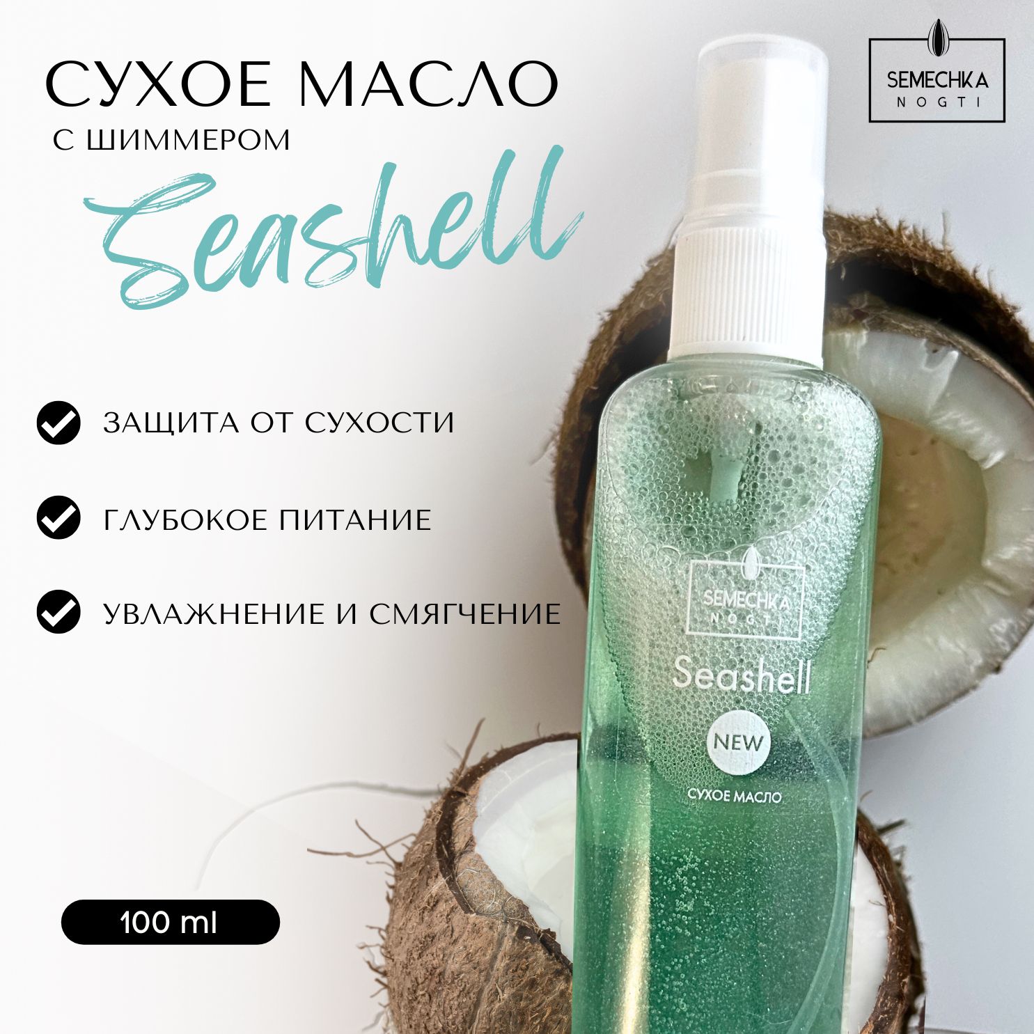 Сухое масло SEASHELL от Семечка ногти