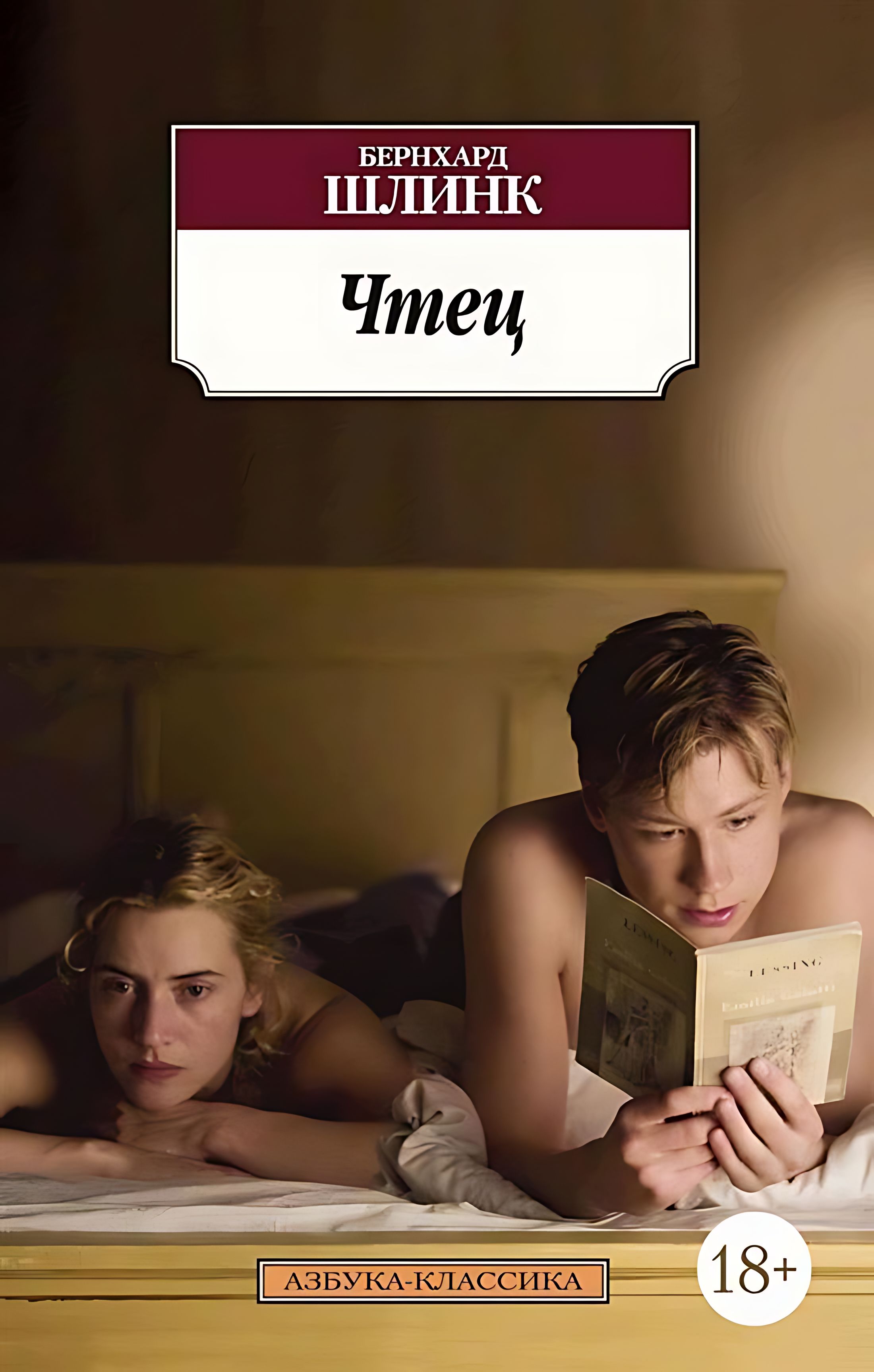 Чтец шлинк книга. Шлинк чтец книга обложки. Читать чтец шлинка. Бернхард шлинк чтец герои. Шлинк книги.