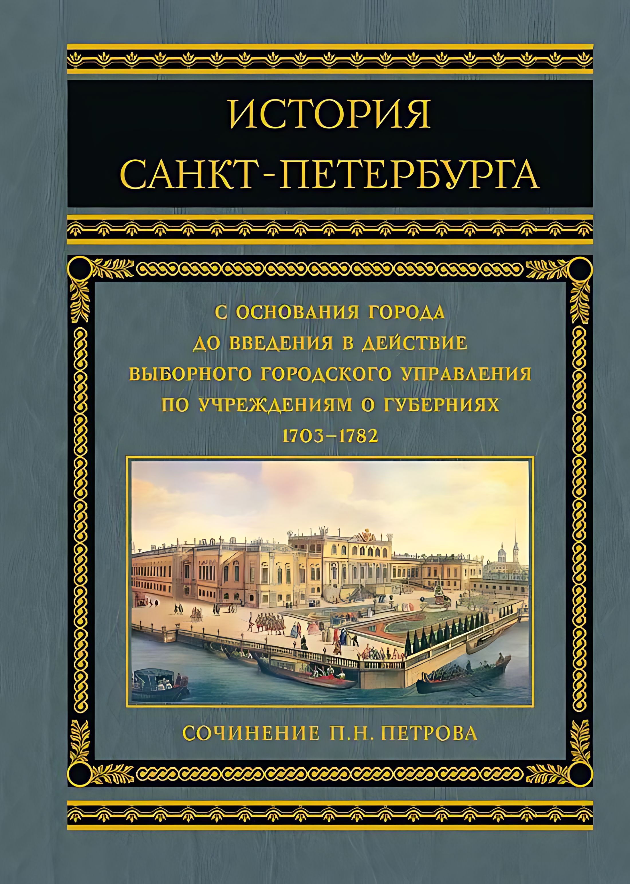 Курс истории спб. История Санкт-Петербурга. Книга история Петербурга. История Санкт-Петербурга 1703. История основания Санкт-Петербурга.