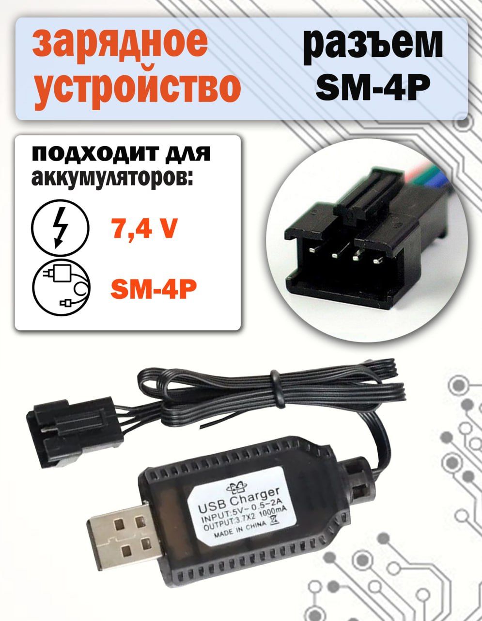 USB зарядное устройство SM-4P разъем для аккумуляторов 7,4V - купить с  доставкой по выгодным ценам в интернет-магазине OZON (1514655447)