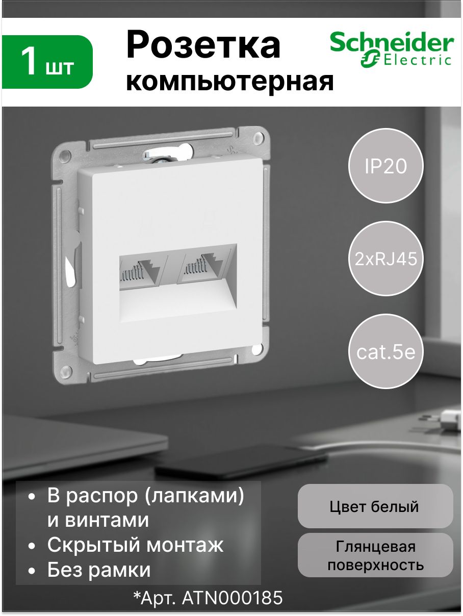 Розетка 2-ая PC 2-я cat.5e компьютерная для кабеля интернета Systeme Electric (Schneider Electric) AtlasDesign, белая