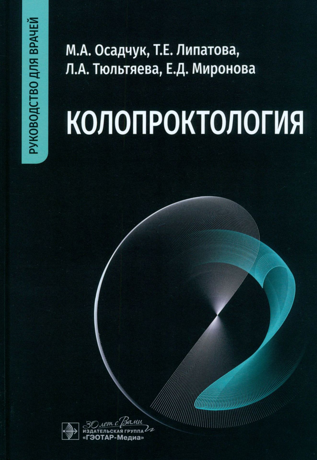 Колопроктология. Руководство для врачей | Тюльтяева Лариса Анатольевна, Осадчук Михаил Алексеевич