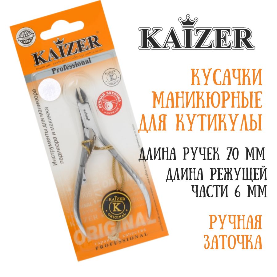 Кусачки маникюрные для кутикулы однопружинные KAIZER 403036