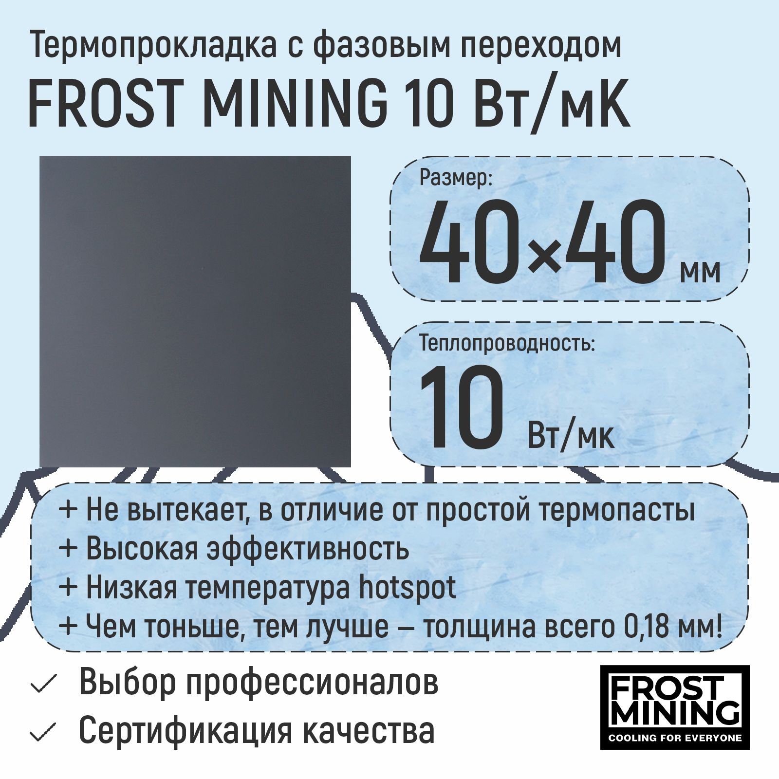 Термопастасфазовымпереходом10Вт/МкFrostMining40х40x0.18мм