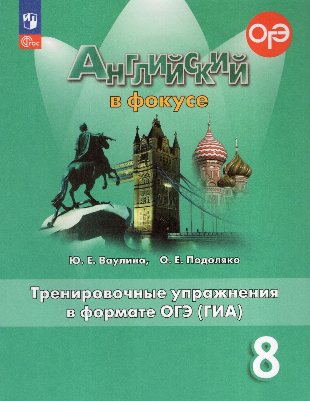 Английский язык. 8 класс. Тренировочные упражнения в формате ОГЭ (ГИА) 2024 Подоляко О.Е., Ваулина Ю.Е.