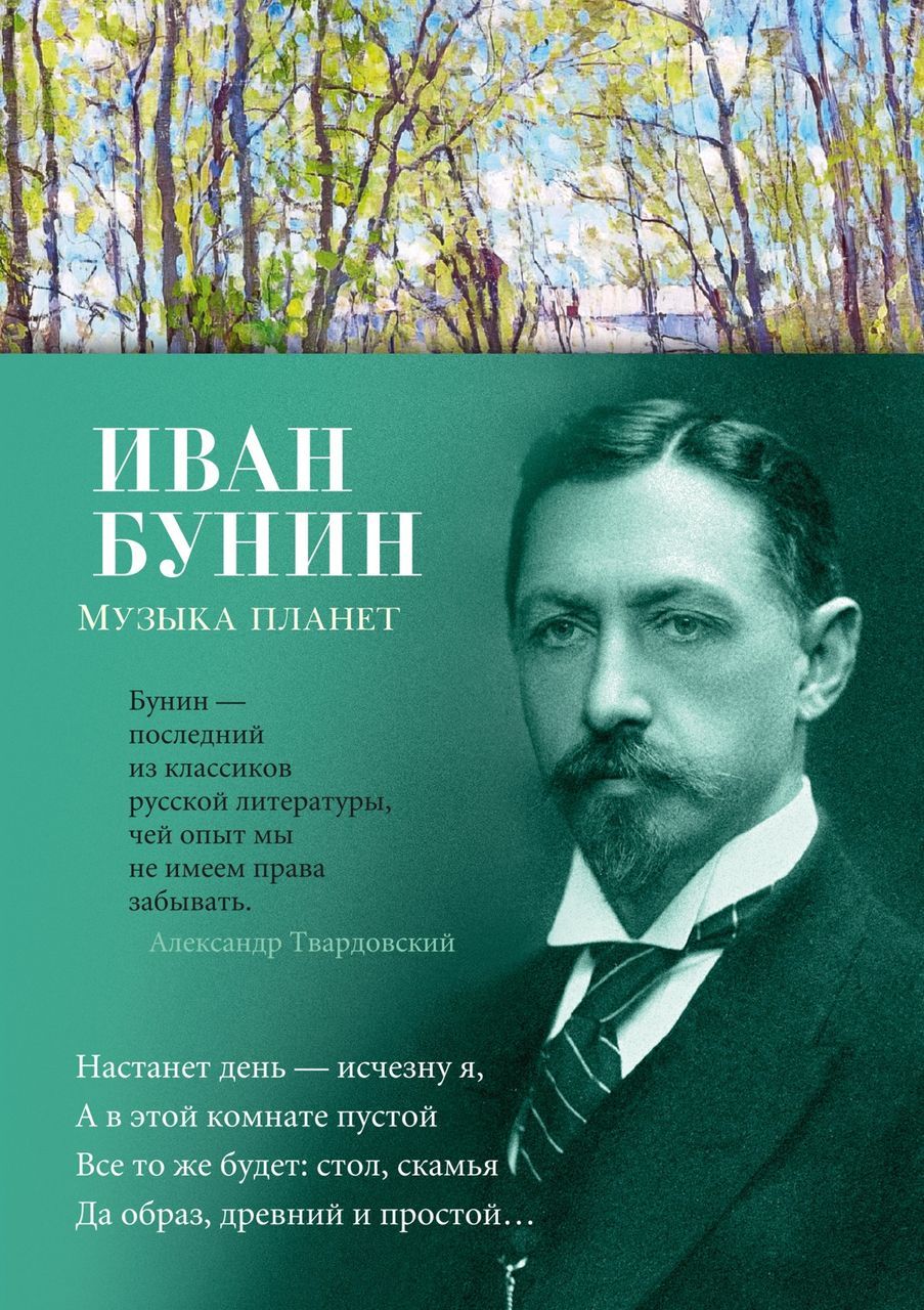 Музыка планет | Бунин Иван Алексеевич