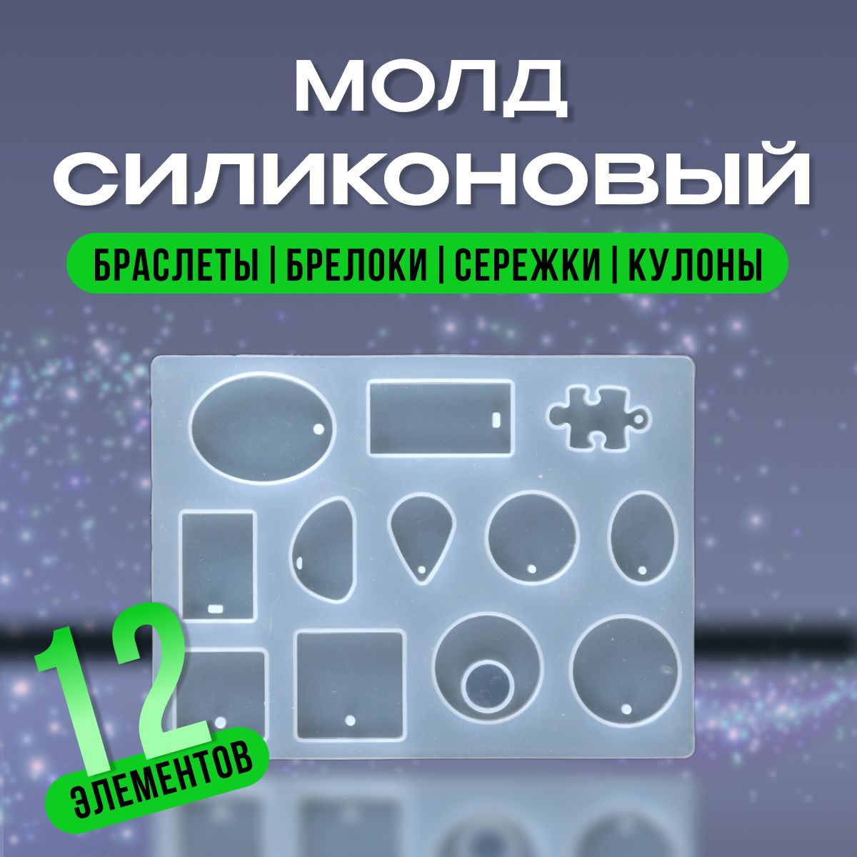 Силиконовыймолд-длякулонов,сережекибрелоков/Силиконоваяформадляэпоксиднойсмолы