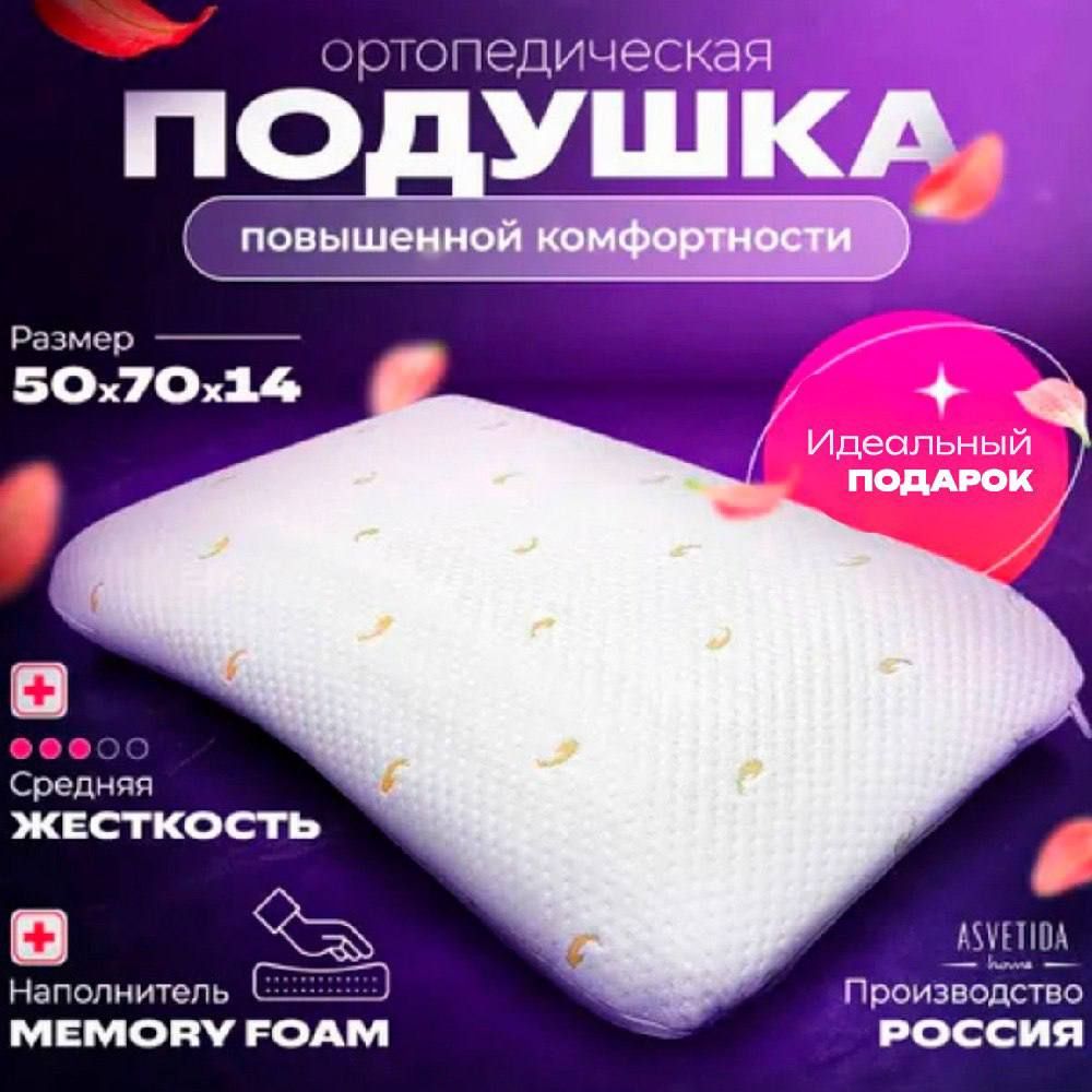 Ортопедическая подушка для сна с эффектом памяти Асветида Лайт 50х70 под наволочку 50х70, Анатомическая подушка Memory Foam под голову для сна купить на OZON по низкой цене (530814194)