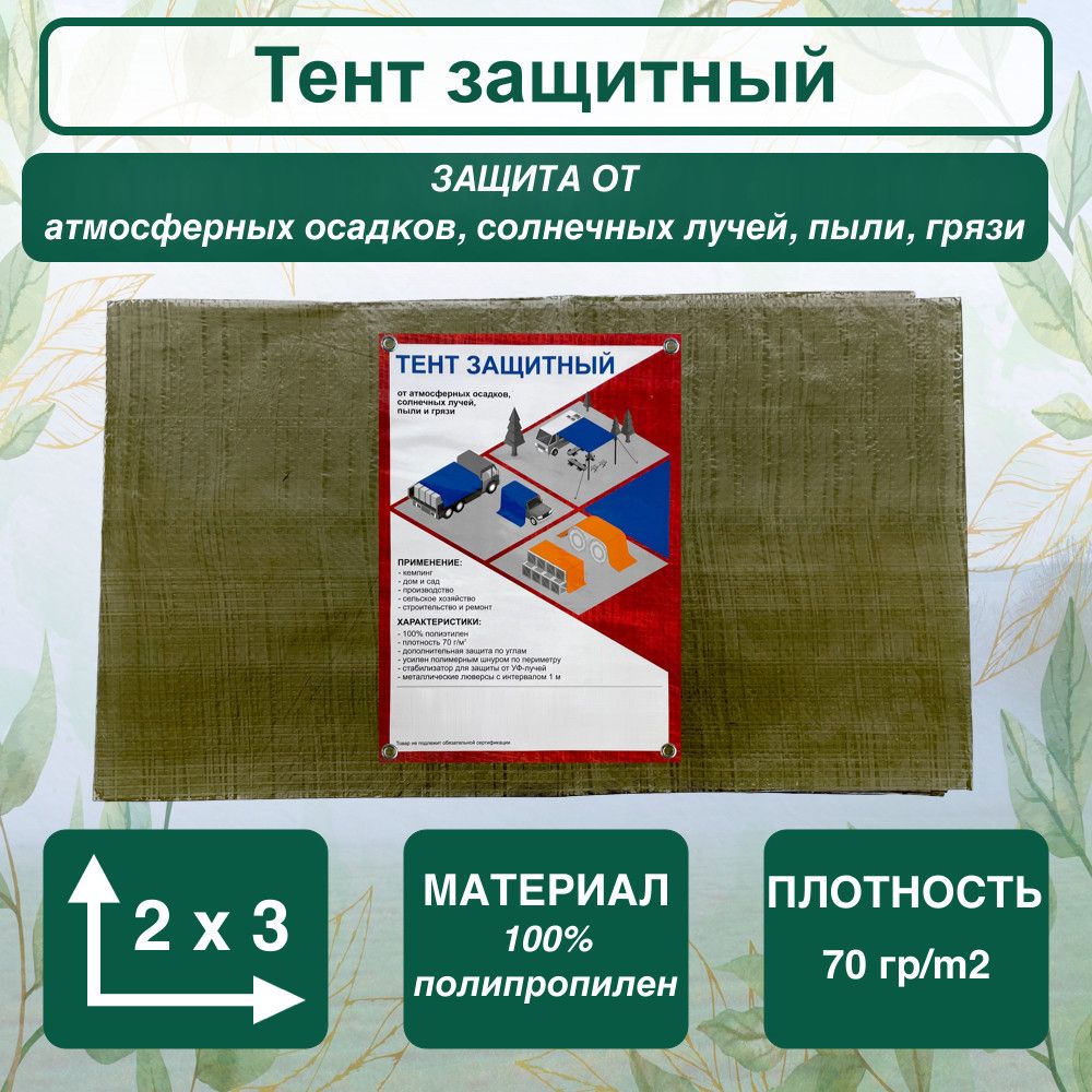 Тент защитный 2x3, плотность 70гр/m2, хаки - купить с доставкой по выгодным  ценам в интернет-магазине OZON (916886106)