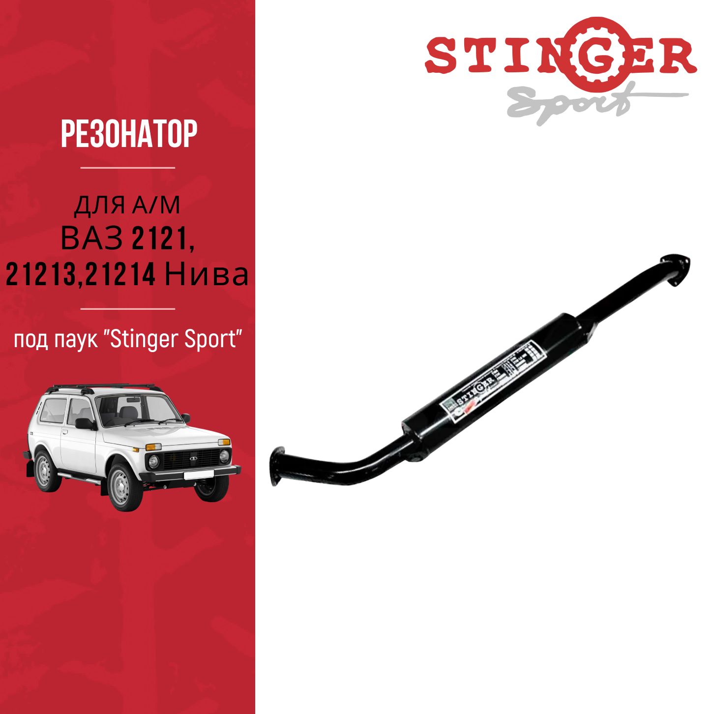 Резонатор под паук "Stinger Sport" для а/м ВАЗ 2121, 21213,21214 Нива.