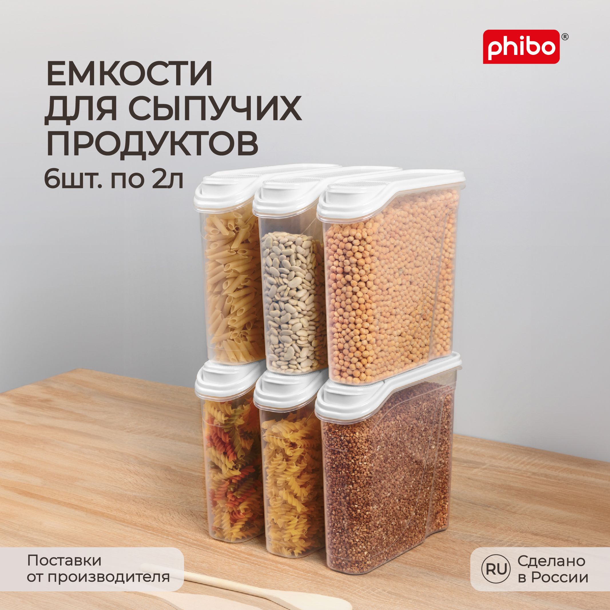 Комплект емкостей для сыпучих продуктов 2,0л, 6 шт, (Белый), Phibo