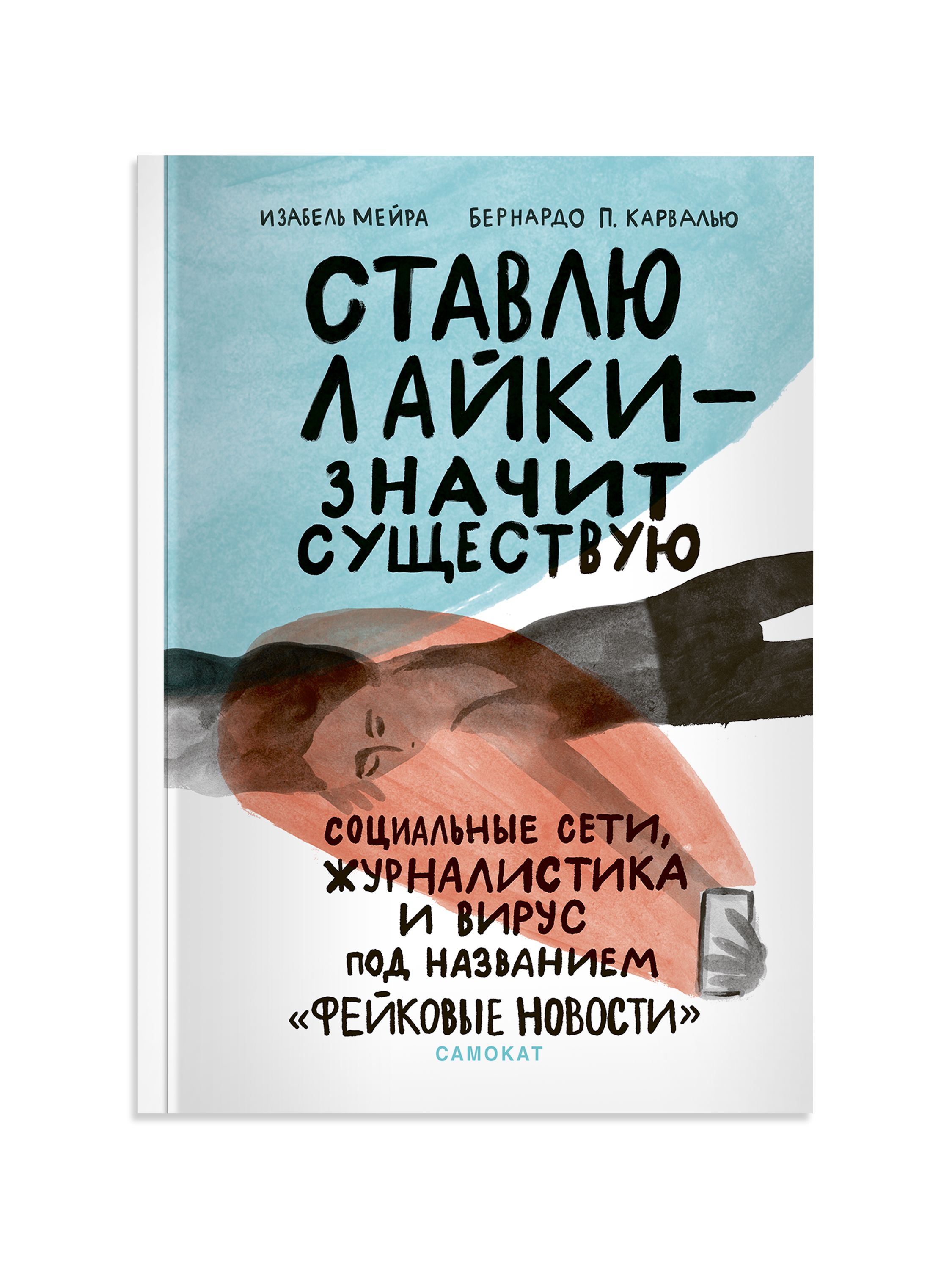 Ставлю лайки - значит существую | Мейра Изабель - купить с доставкой по  выгодным ценам в интернет-магазине OZON (1289875224)