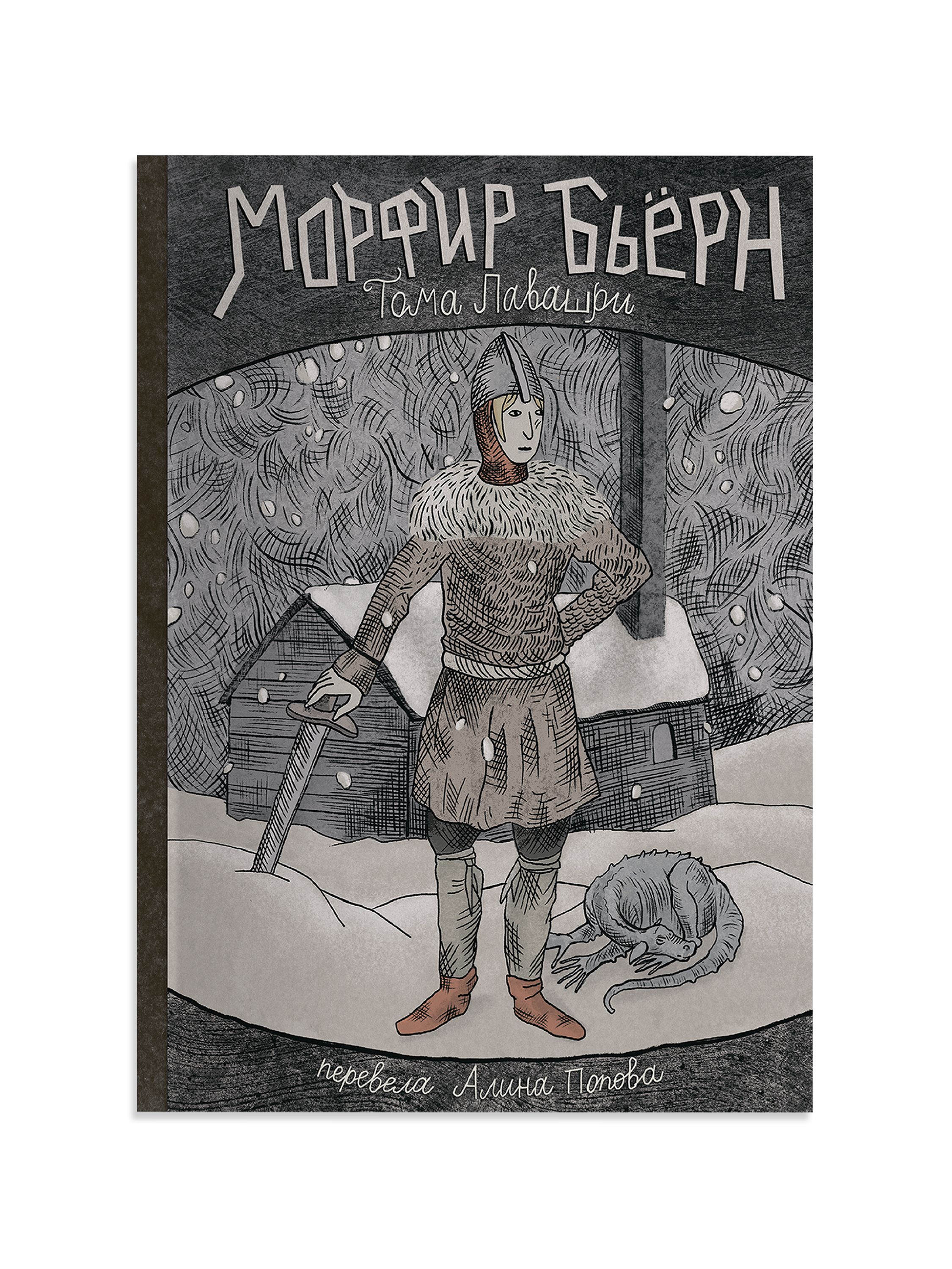 МорфирБьерн