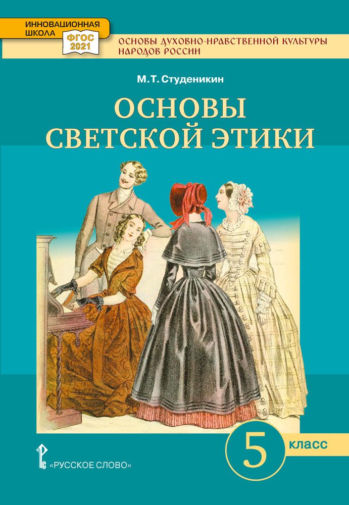 Основы духовно-нравственной культуры народов России. Основы светской этики: учебное пособие для 5 класса | Студеникин Михаил Тимофеевич