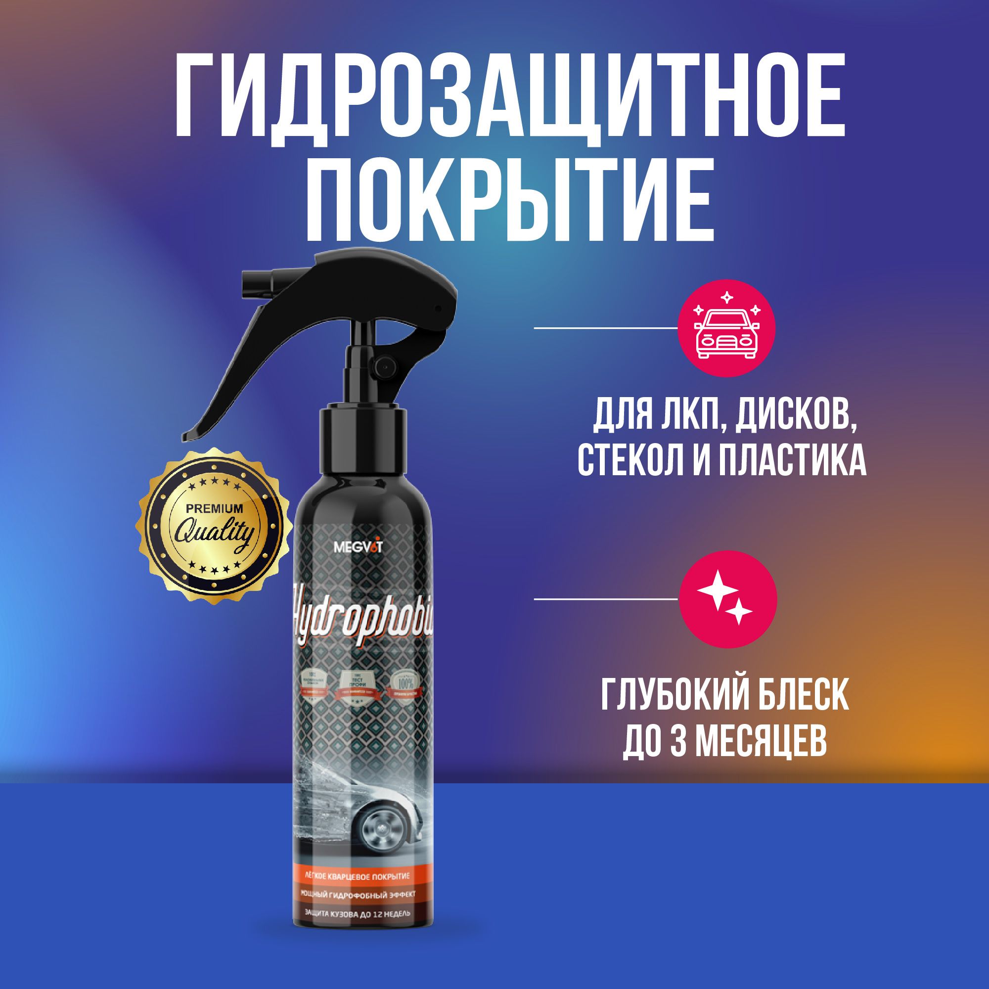 Megvit Hydrophobic защитное покрытие 250 мл