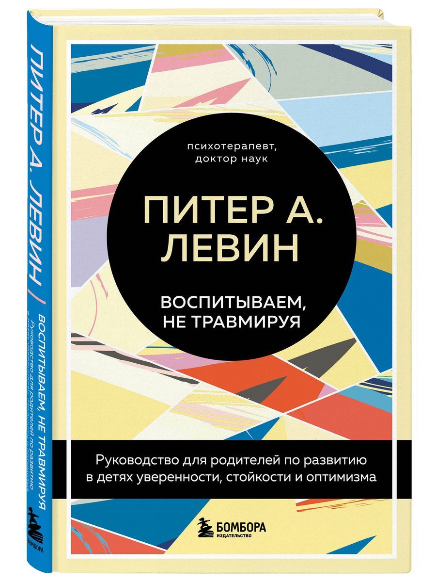 Воспитываем,нетравмируя.Руководстводляродителей