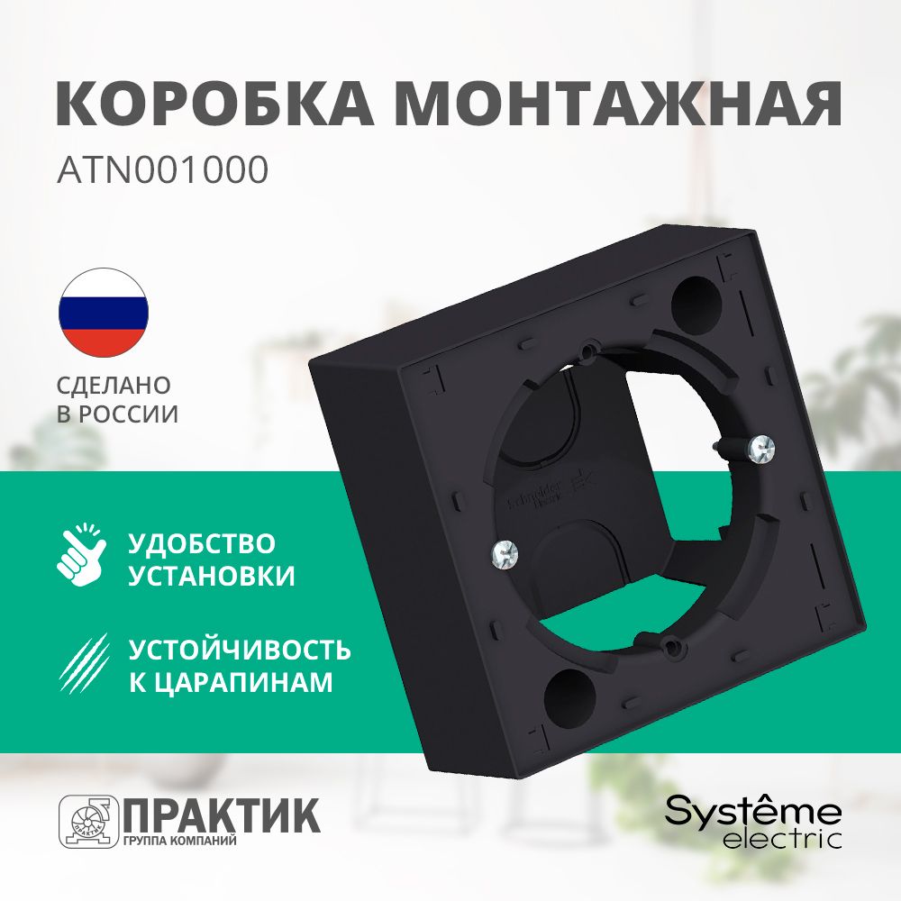 Коробка для наружного монтажа AtlasDesign Systeme Electric Карбон ATN001000