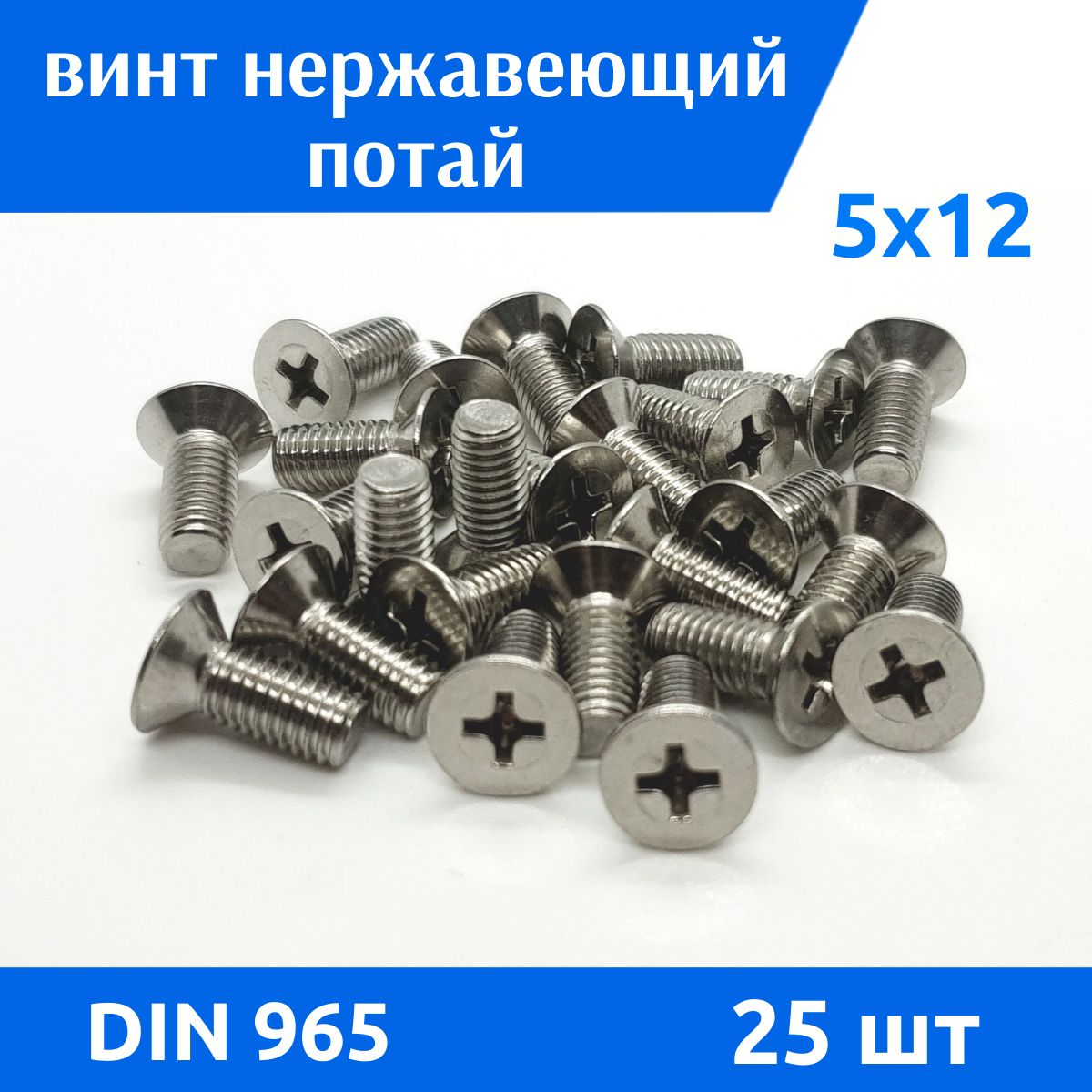 Дометизов Винт M5 x 5 x 12 мм, головка: Потайная, 25 шт.