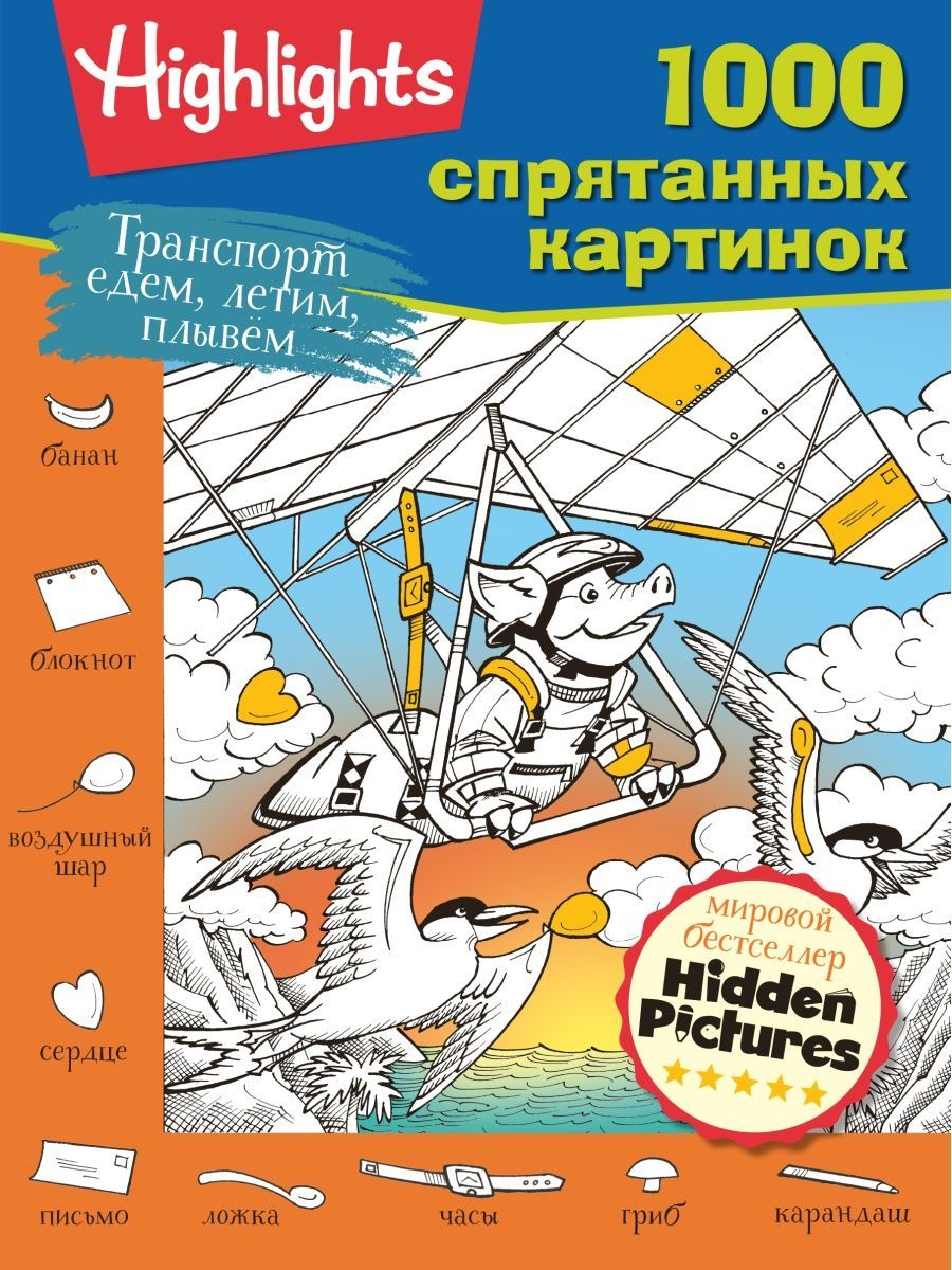 Раскраска ГоловоломкаТранспорт. Едем, летим, плывём