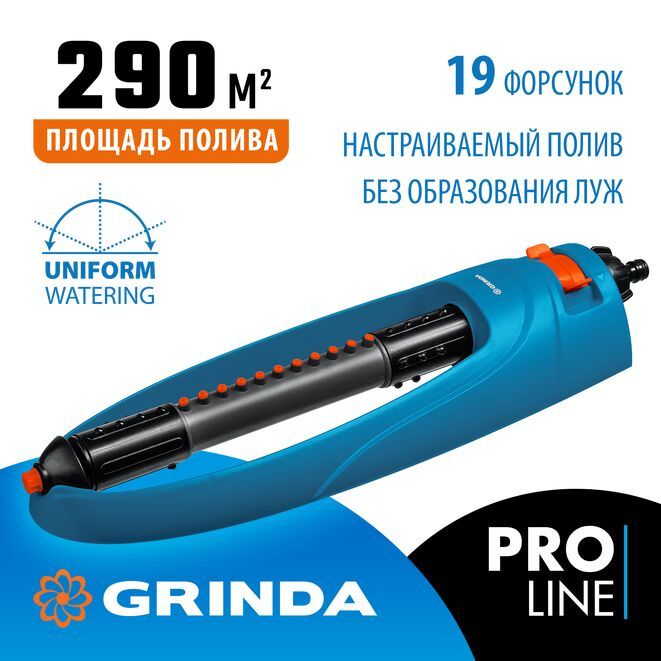 GrindaРазбрызгиватель/дождевательPROLINE